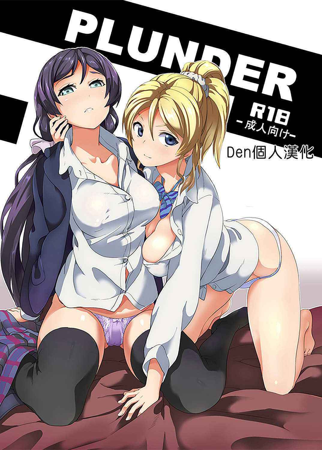 [Senpenbankashiki (DATE)] PLUNDER (Love Live!) [Chinese] [Den個人漢化] [Digital]