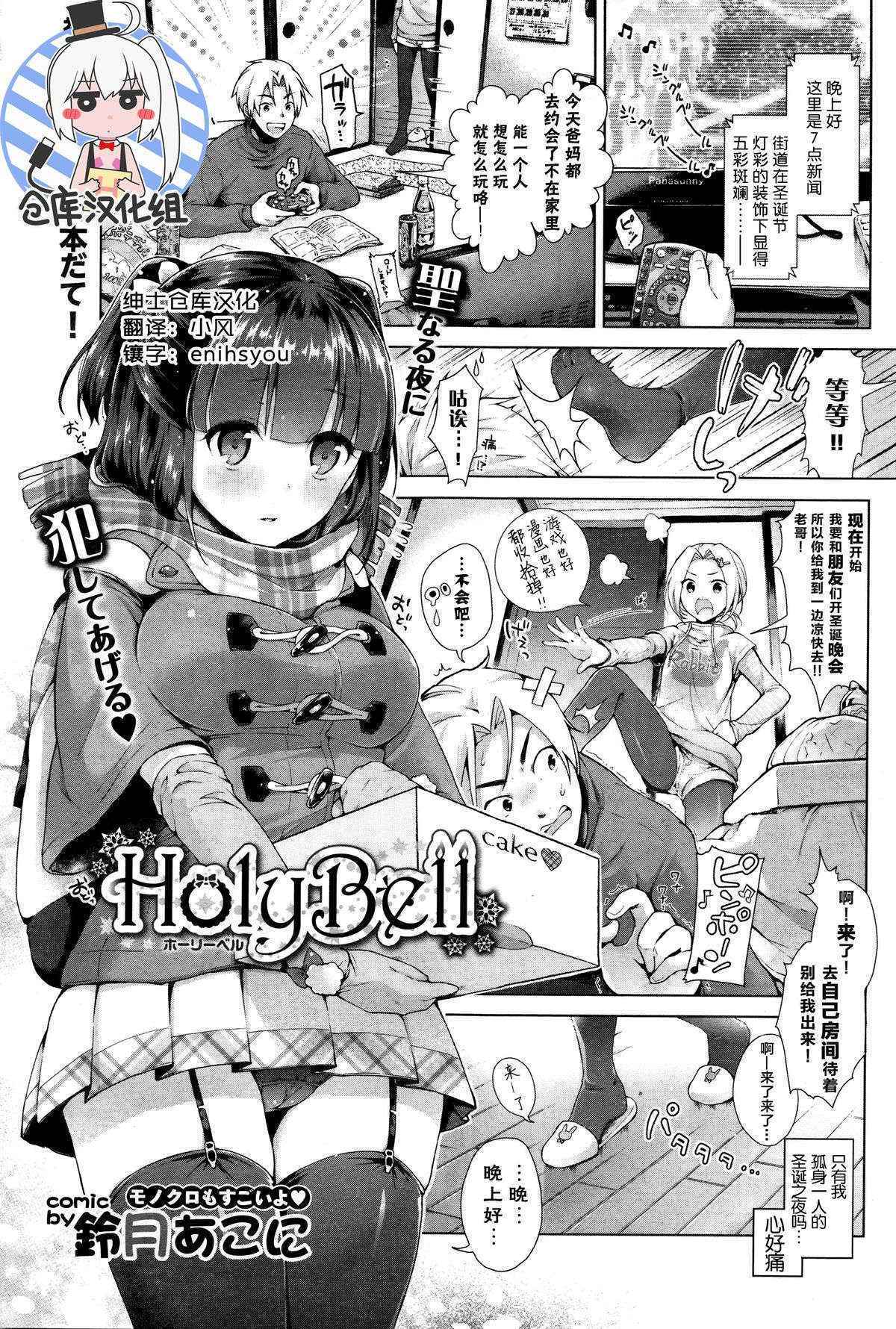 [Suzuki Akoni] HolyBell (COMIC BAVEL 2016-01) [Chinese] [绅士仓库汉化]