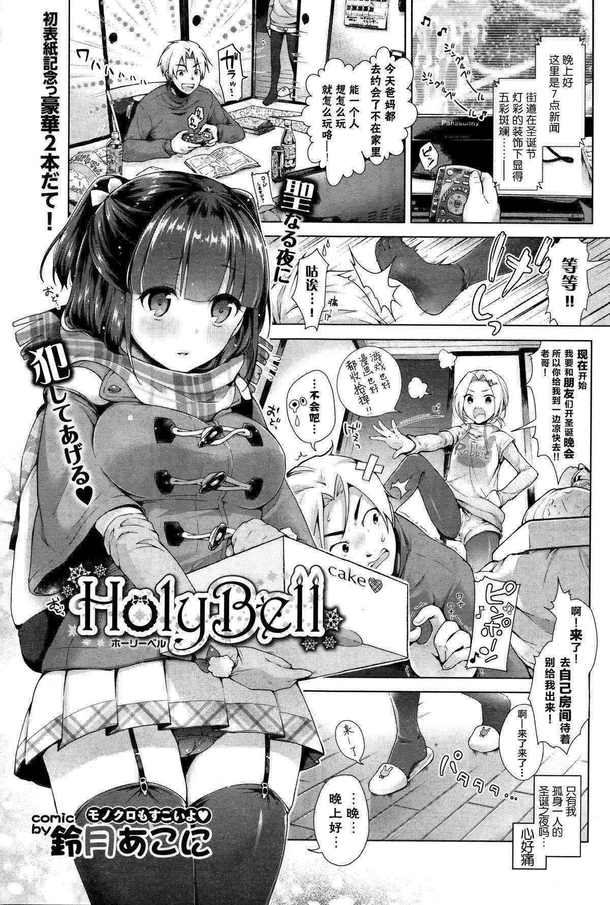 [Suzuki Akoni] HolyBell (COMIC BAVEL 2016-01) [Chinese] [绅士仓库汉化]