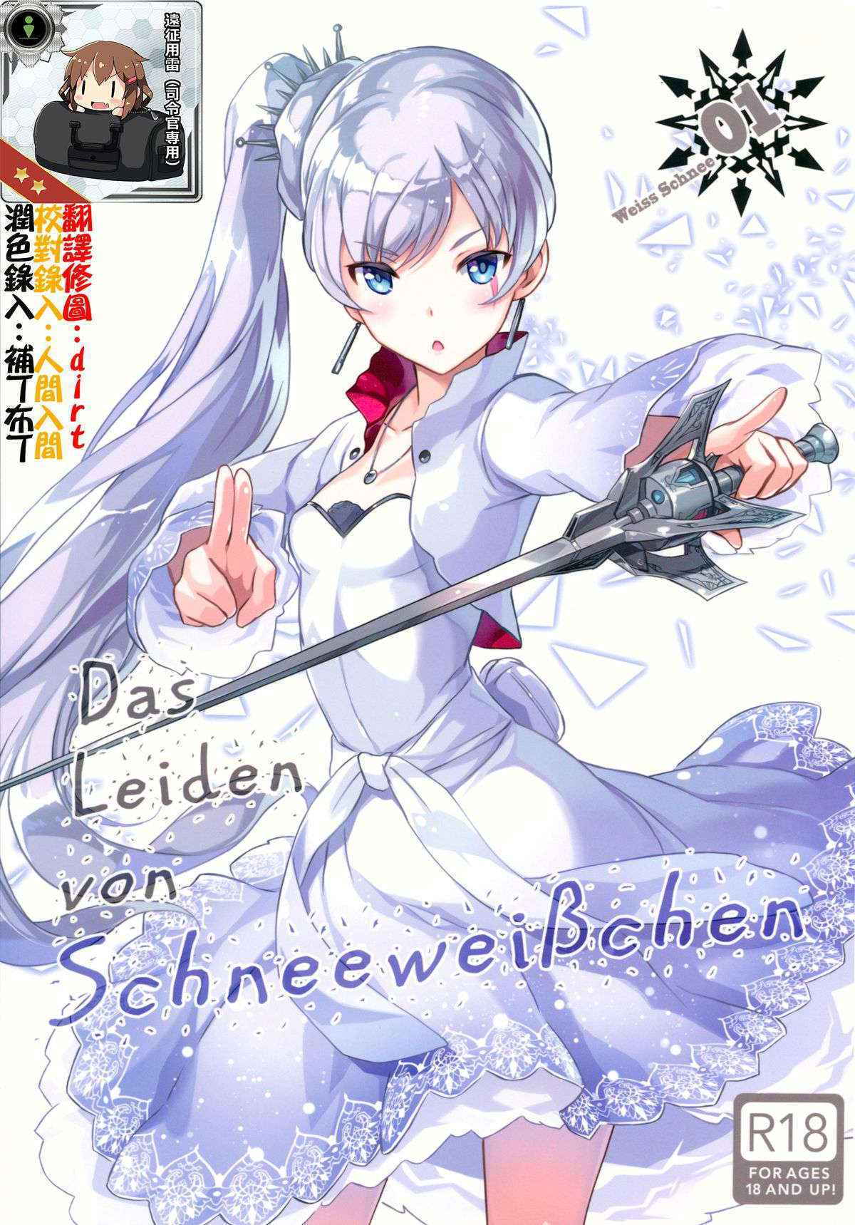 (C89) [Kotonosha (Mutsumi Masato)] Das Leiden von SchneeWeisschen (RWBY) [Chinese] [想抱雷妈汉化组x瞎JB乱起名汉化组]