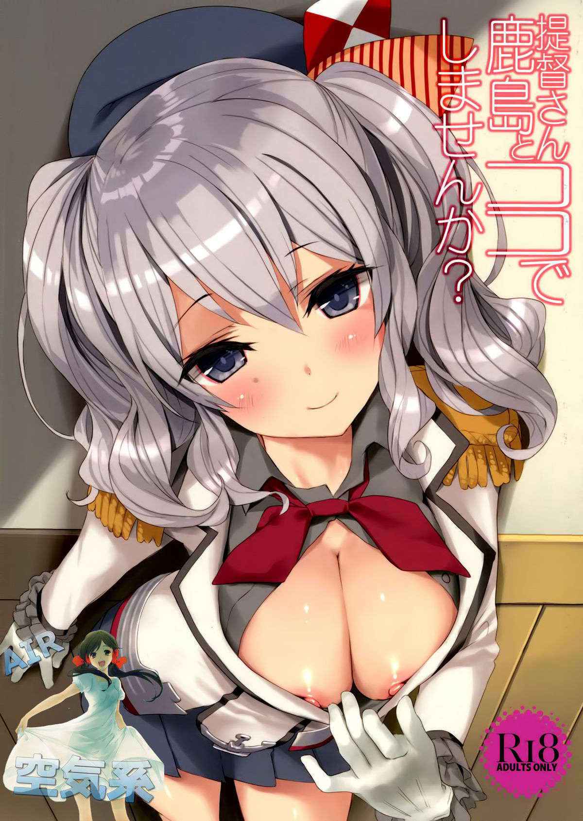 (C89) [Private Garden (Tsurusaki Takahiro)] Teitoku-san, Kashima to Koko de Shimasenka? (Kantai Collection -KanColle-) [Chinese] [空気系☆漢化]