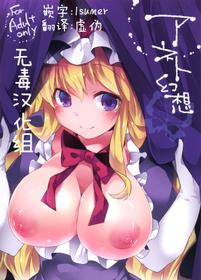 (Reitaisai 12) [Sunset Beach (Hammer)] Aneto Gensou (Touhou Project) [Chinese] [无毒汉化组]