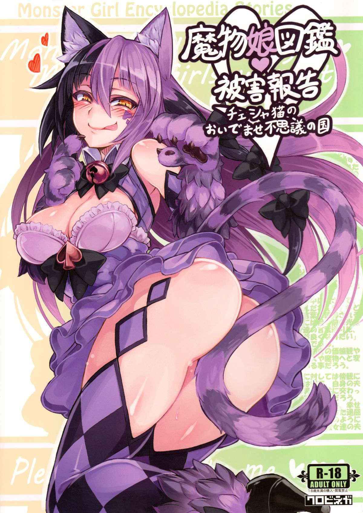 (C89) [Kurobinega (Kenkou Cross)] Mamono Musume Zukan Higai Houkoku ~Cheshire Neko no Oidemase Fushigi no Kuni~ | Monstergirl Encyclopedia Damage Report ~Cheshire's Welcome to Wonderland~ [English] [rampantserenity]