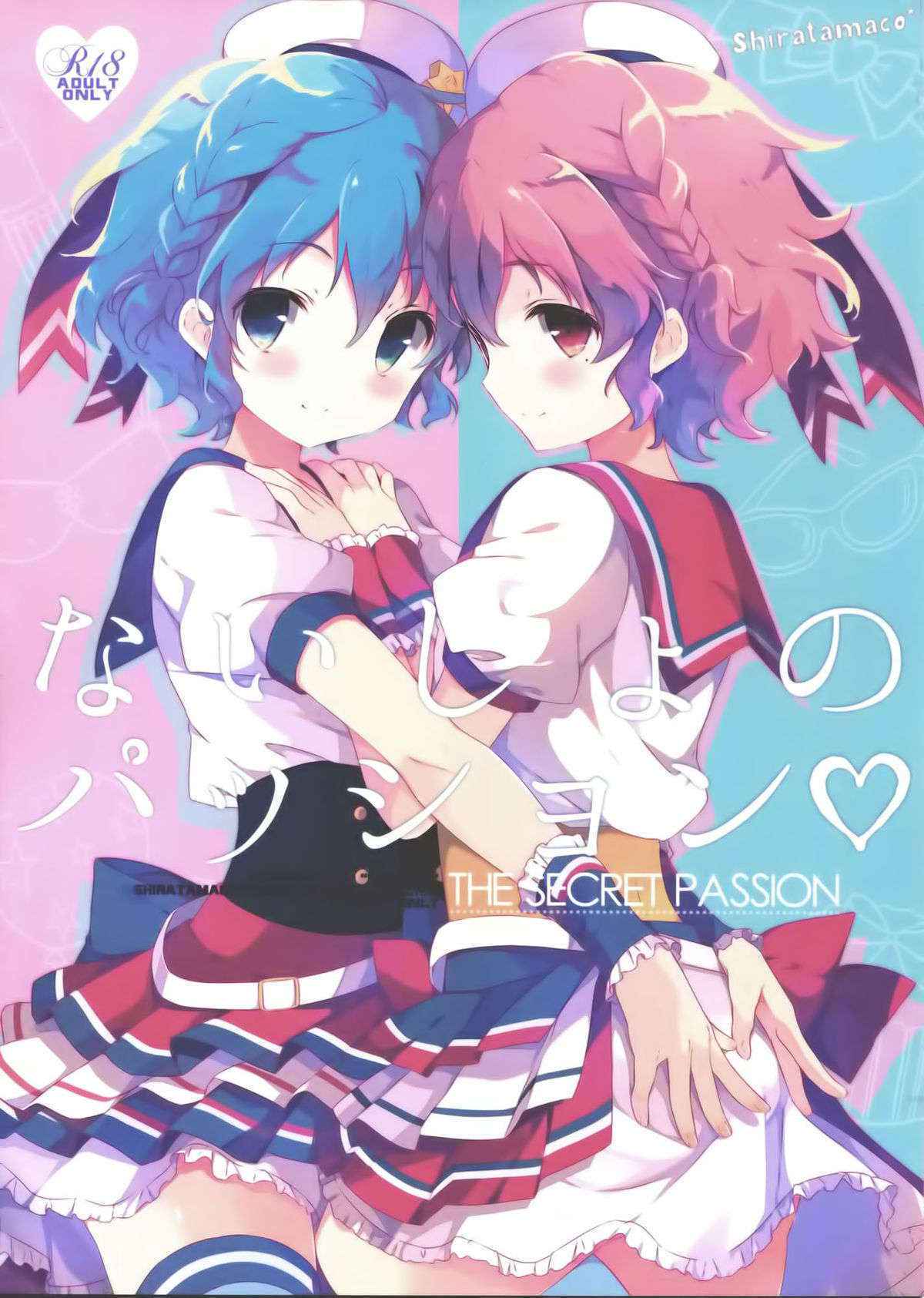 (COMIC1☆9) [Shira Tamako (Shira Tama)] Naisho no Passion (Pripara) [Chinese] [CE家族社]