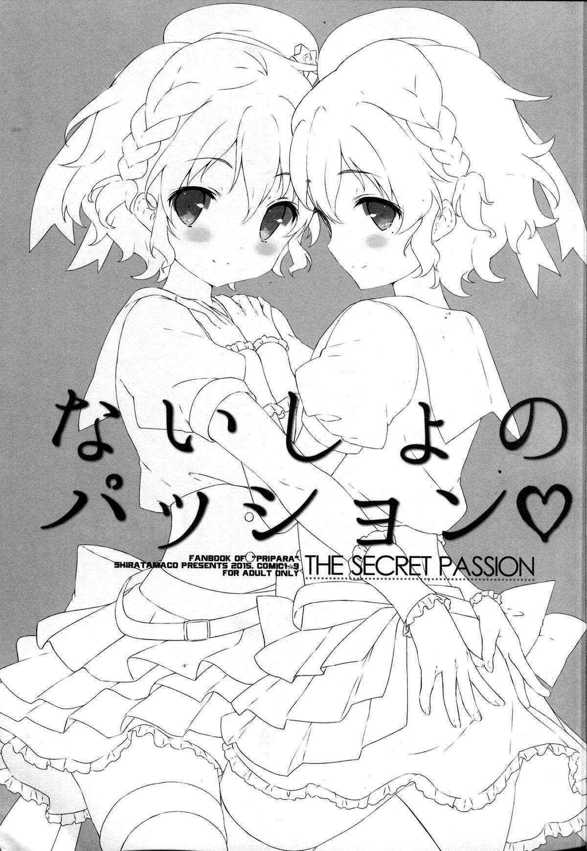 (COMIC1☆9) [Shira Tamako (Shira Tama)] Naisho no Passion (Pripara) [Chinese] [CE家族社]