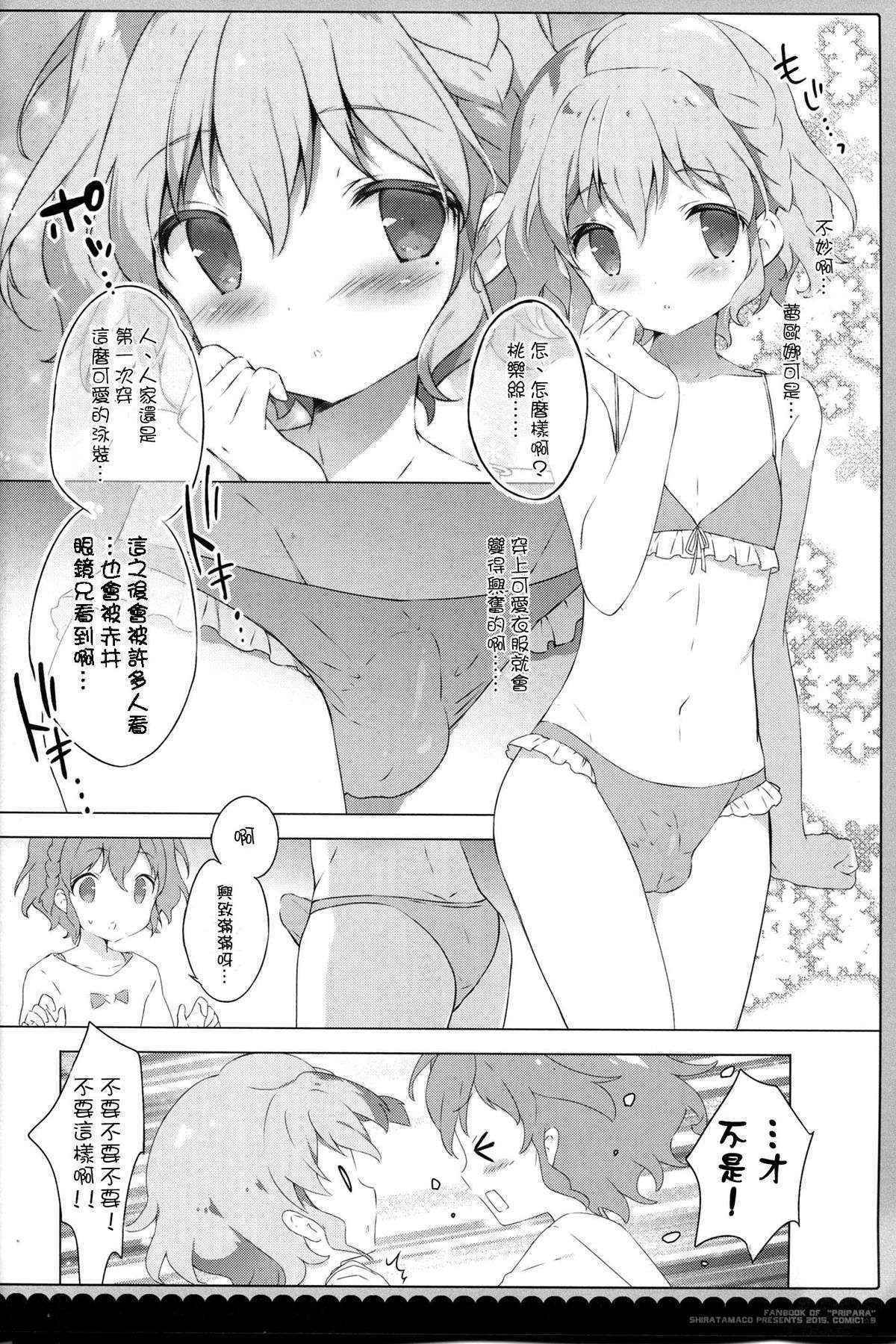 (COMIC1☆9) [Shira Tamako (Shira Tama)] Naisho no Passion (Pripara) [Chinese] [CE家族社]