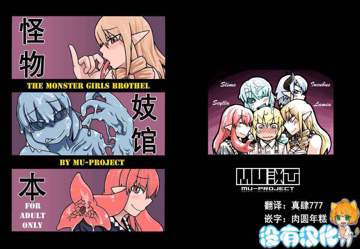 [MU-Keikaku] THE MONSTER GIRLS BROTHEL [Chinese] [沒有漢化]