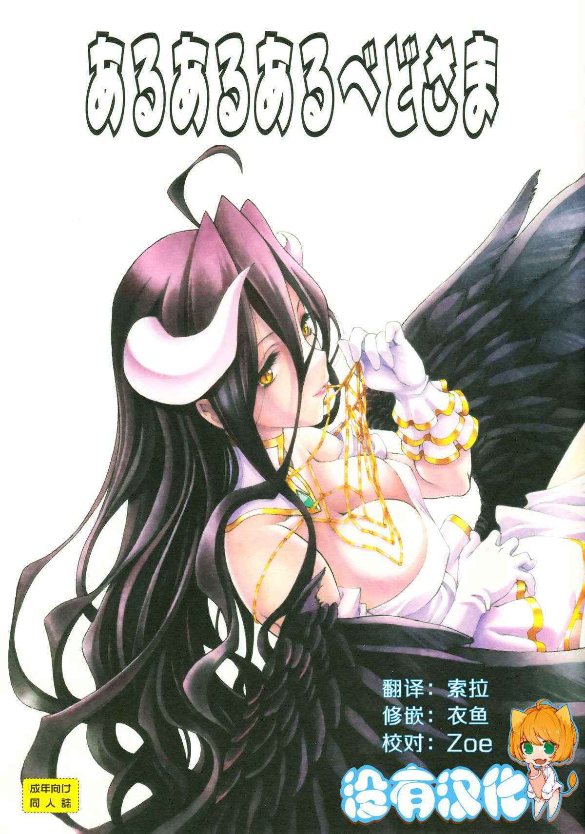 (C89) [UROBOROS (Utatane Hiroyuki)] Aru Aru Albedo-sama (Overlord) [Chinese] [沒有漢化]