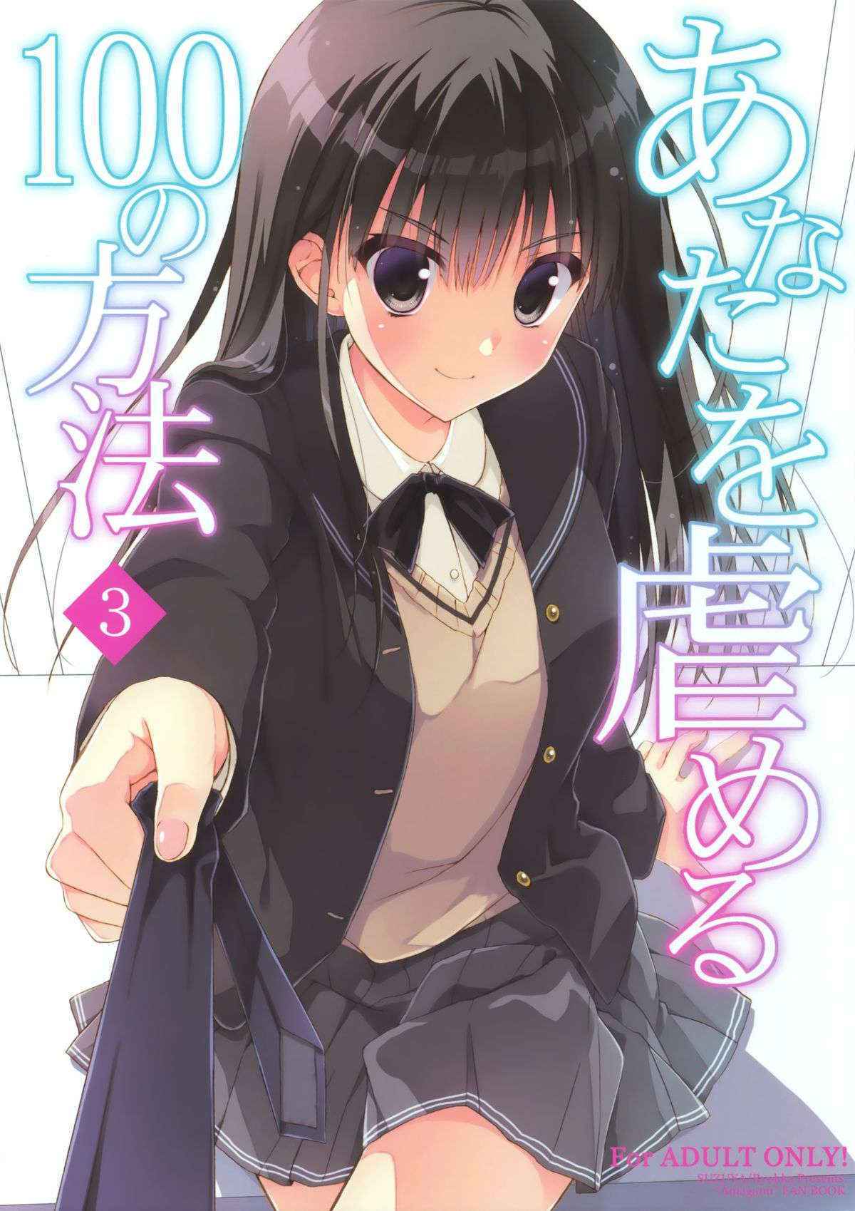 (C89) [Suzuya (Ryohka)] Anata o Ijimeru 100 no Houhou 3 (Amagami)