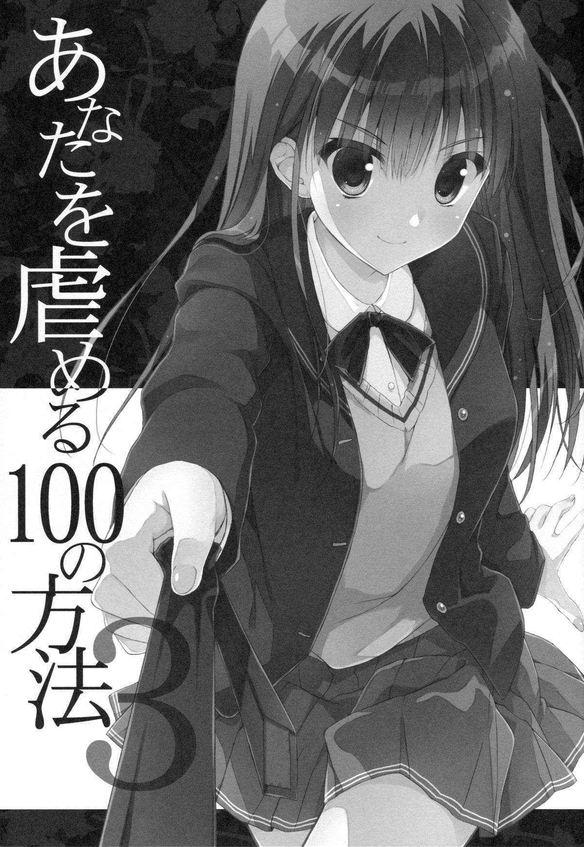 (C89) [Suzuya (Ryohka)] Anata o Ijimeru 100 no Houhou 3 (Amagami)