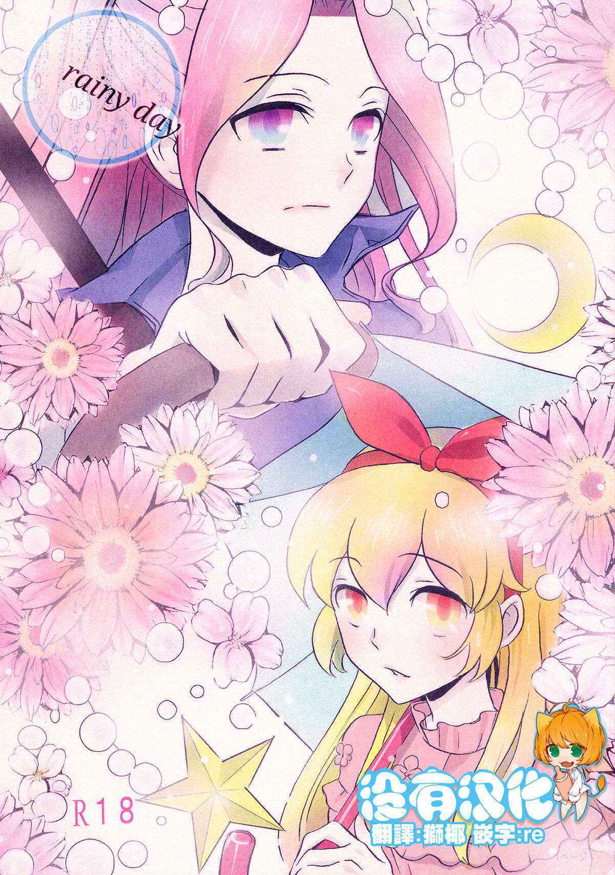 (Geinoujin wa Card ga Inochi! 6) [Furanki (NOTO)] rainy day (Aikatsu!) [Chinese] [沒有漢化]