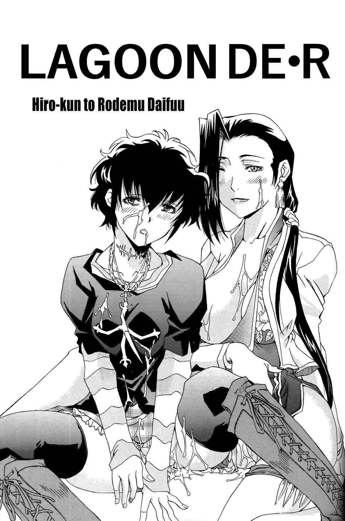 [Hiro-kun to Rodemu Daifuu (Asasuna Taka)] LAGOON DE R (Black Lagoon) [English] [EHCOVE]