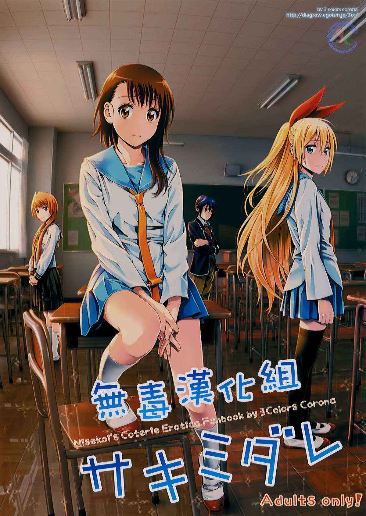 (C89) [3 Colors Corona (Suzuki Hinomi)] Sakimidare+ (Nisekoi) [Chinese] [無毒漢化組]