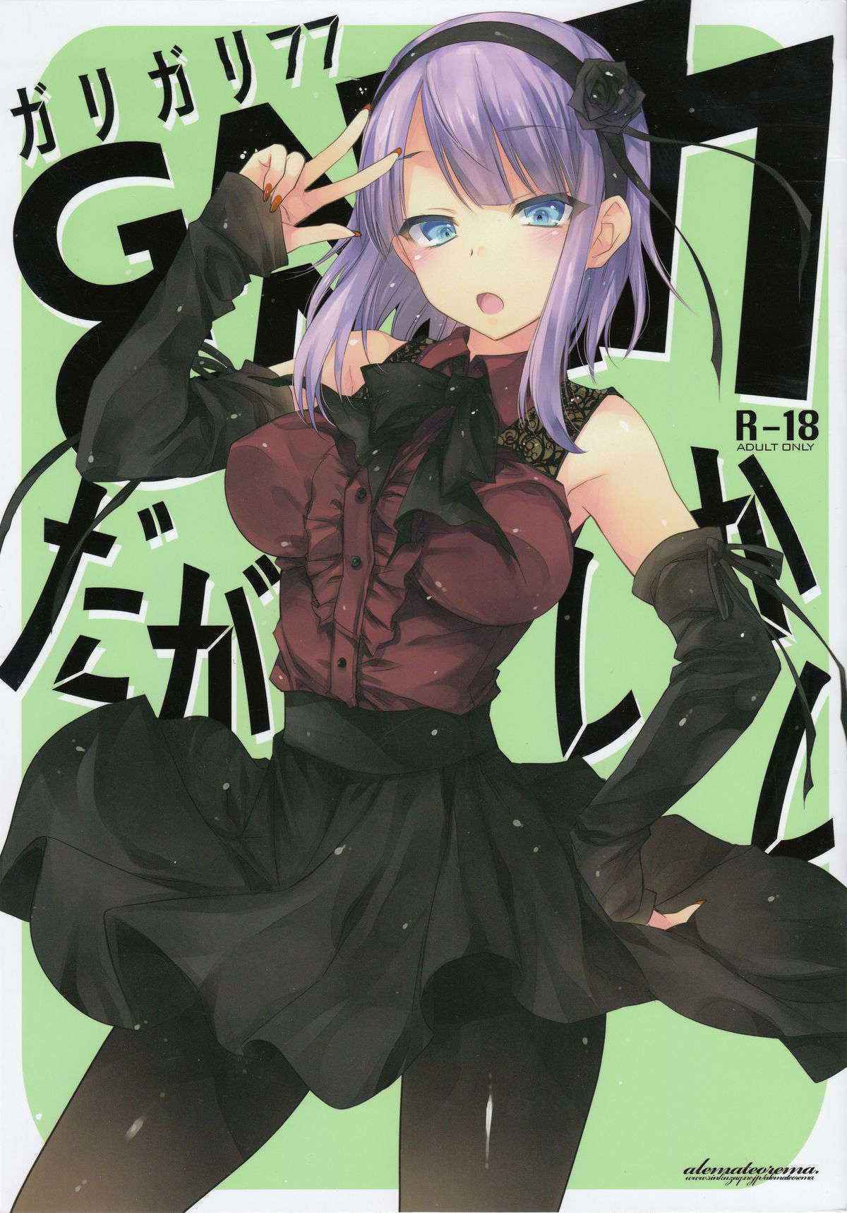 (C89) [Alemateorema (Kobayashi Youkoh)] GARIGARI77 (Dagashi Kashi)