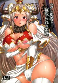 (C89) [Nounai Ekijuu (Somejima)] Hetare Yuusha to Netorare no Himegimi (Granblue Fantasy)