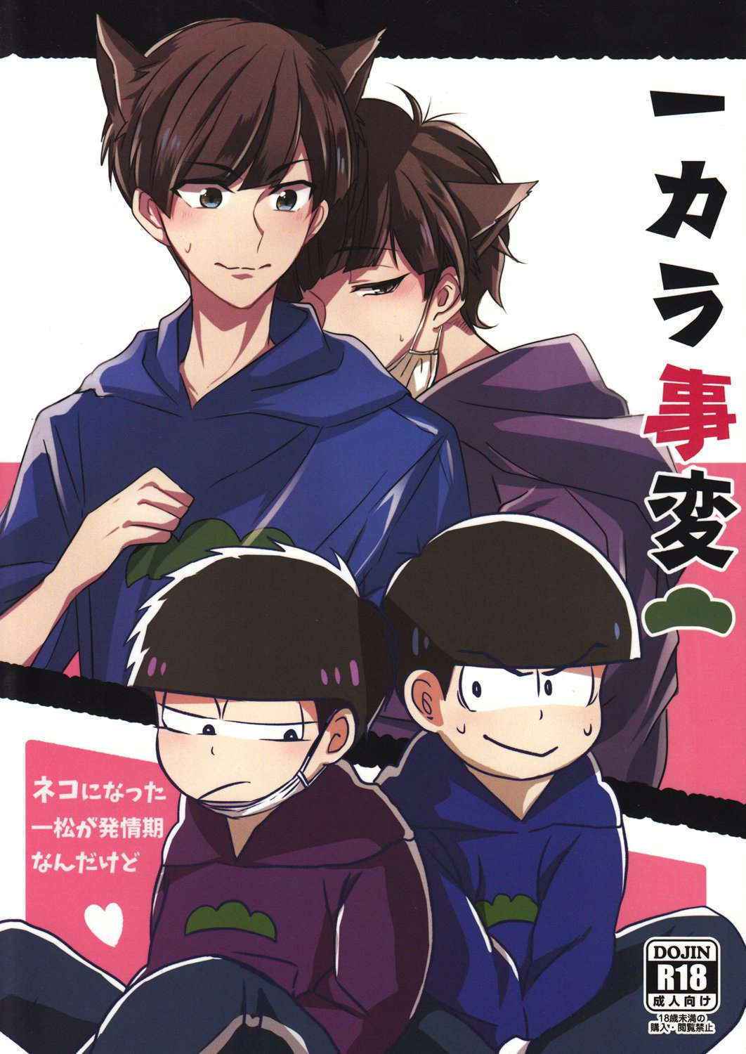 [7days (Ineminori)] Ichikara Jihen "Neko ni Natta Ichimatsu ga Hatsujouki nandakedo" (Osomatsu-san) [English] [Hana]