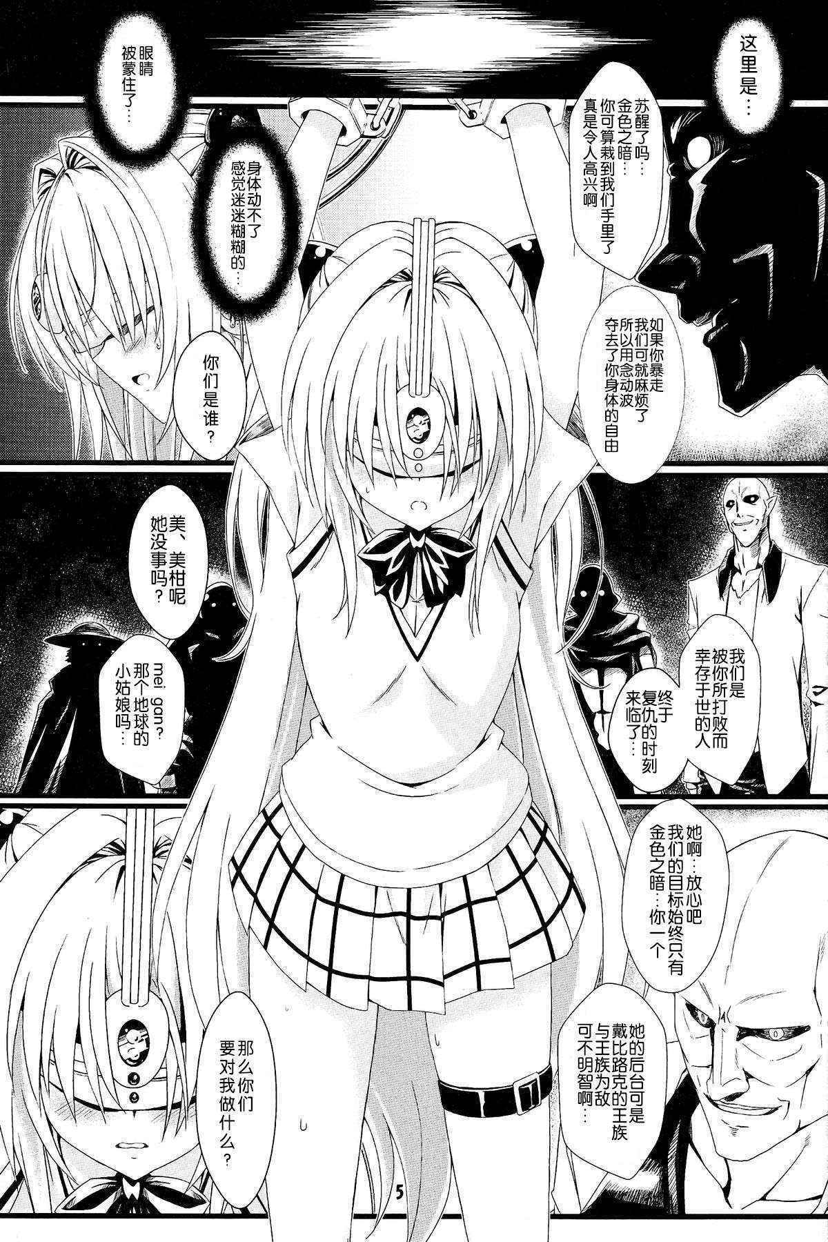 (C83) [Kaminari-neko (Eitarou)] Yami no Yami. (To LOVE-Ru) [Chinese] [天魔的黑兔个人汉化]