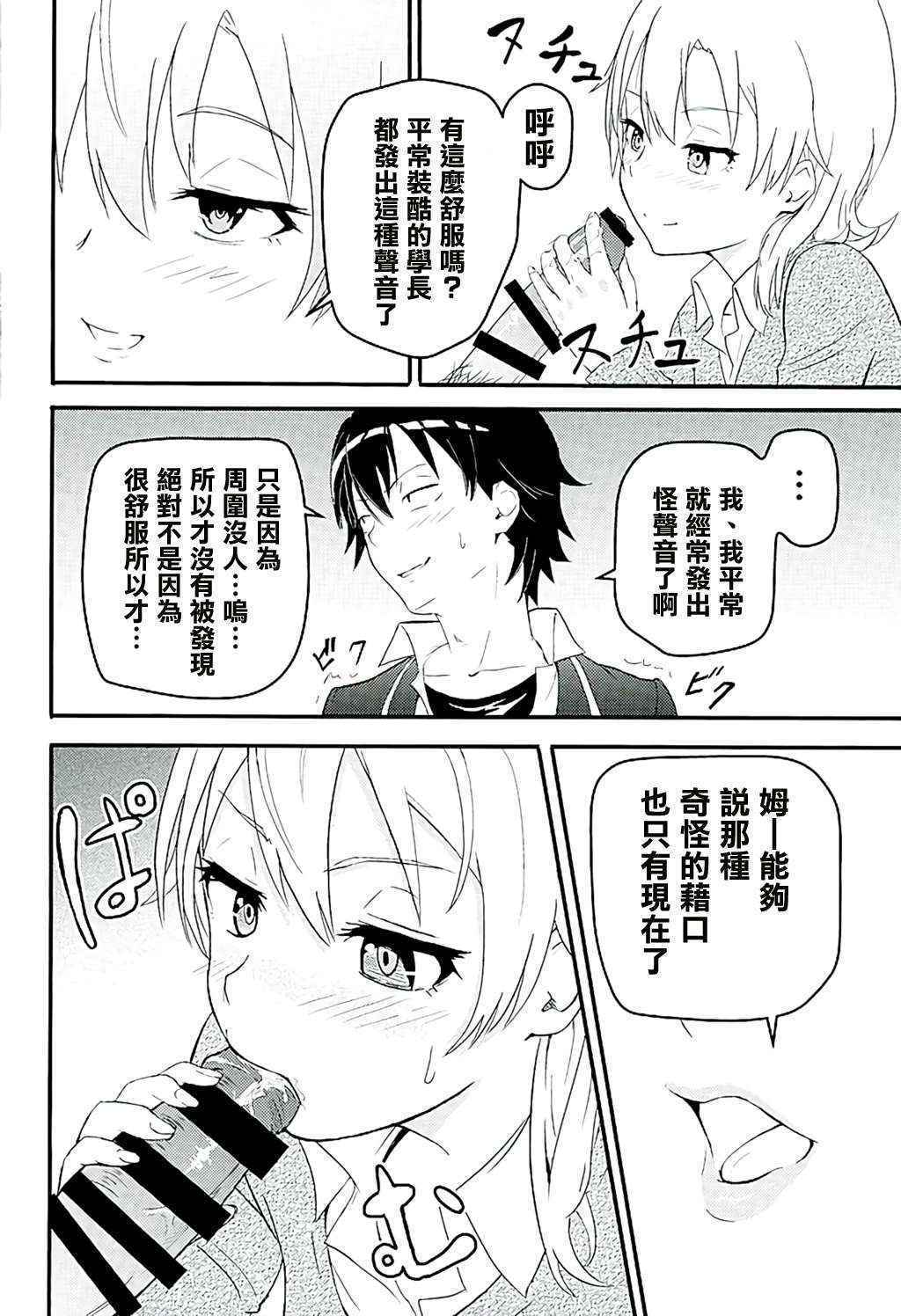 (C89) [Syukurin (Syukurin)] Iroha ~Reverse~ (Yahari Ore no Seishun Love Come wa Machigatteiru.) [Chinese] [清純突破漢化]