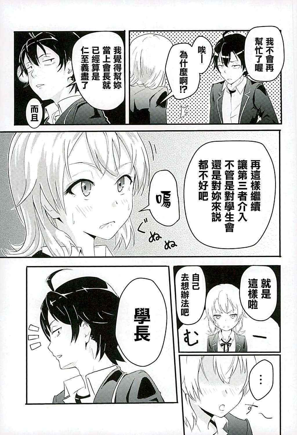 (C89) [Syukurin (Syukurin)] Iroha ~Reverse~ (Yahari Ore no Seishun Love Come wa Machigatteiru.) [Chinese] [清純突破漢化]