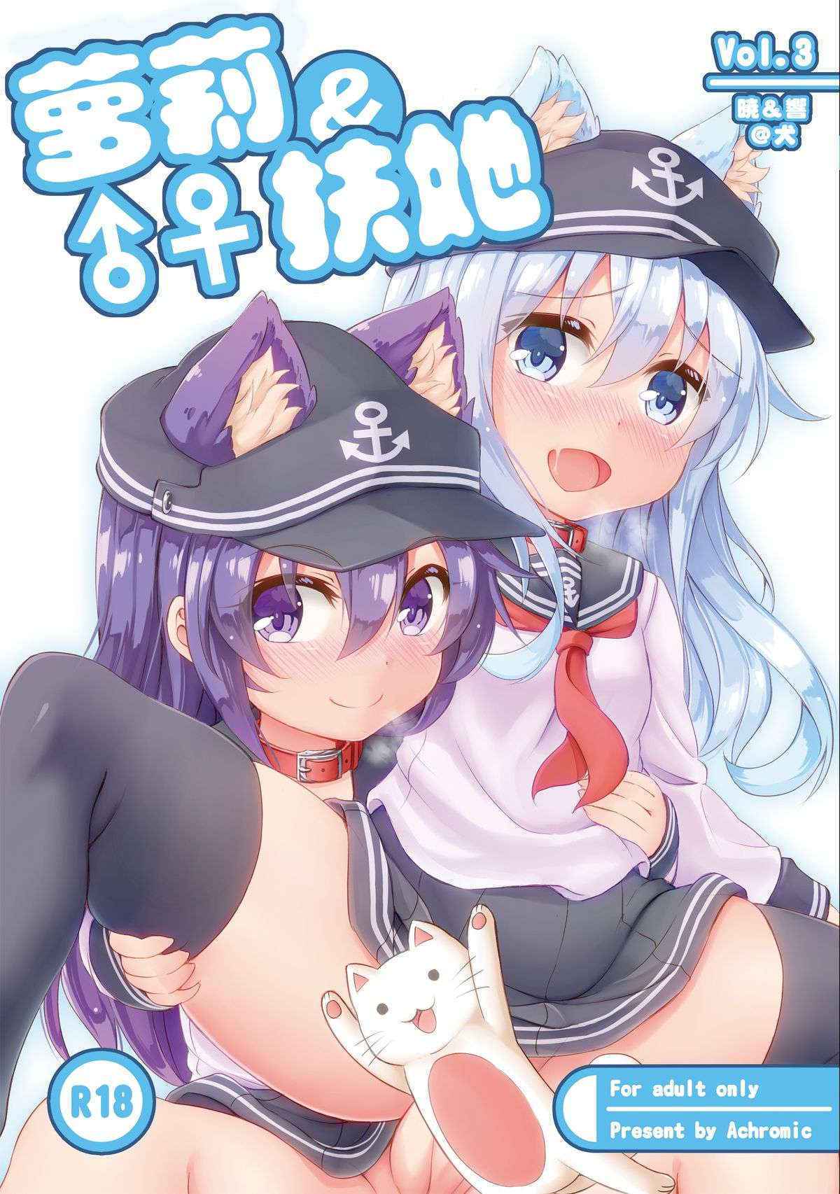 [Achromic (Musouduki)] Loli & Futa Vol.3 (Kantai Collection -KanColle-) [Chinese] [想抱雷妈汉化组] [Digital]