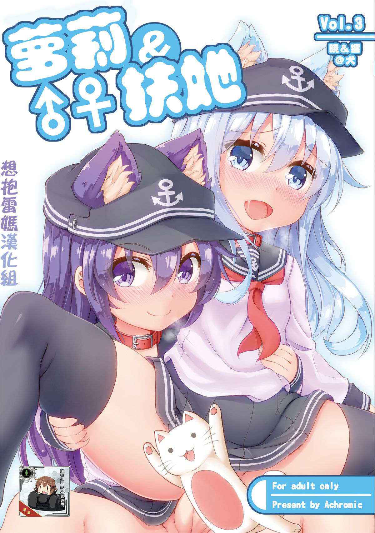 [Achromic (Musouduki)] Loli & Futa Vol.3 (Kantai Collection -KanColle-) [Chinese] [想抱雷妈汉化组] [Digital]