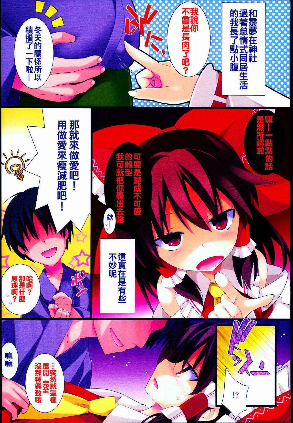 (C89) [Toriaezu (Kari) (Tororo)] Reimu-san to SEX de Yaseyou! (Touhou Project) [Chinese] [oo君個人漢化]