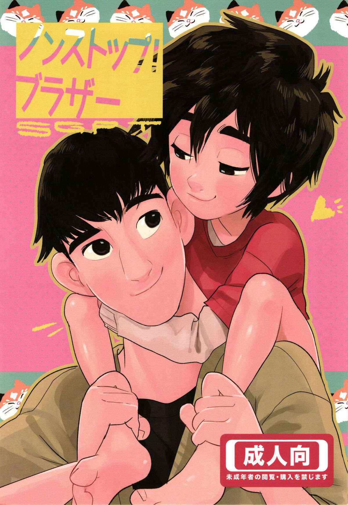 [SGPT (Shiogochi)] Non-stop! Brother (Big Hero 6) [English] [Shotachan]