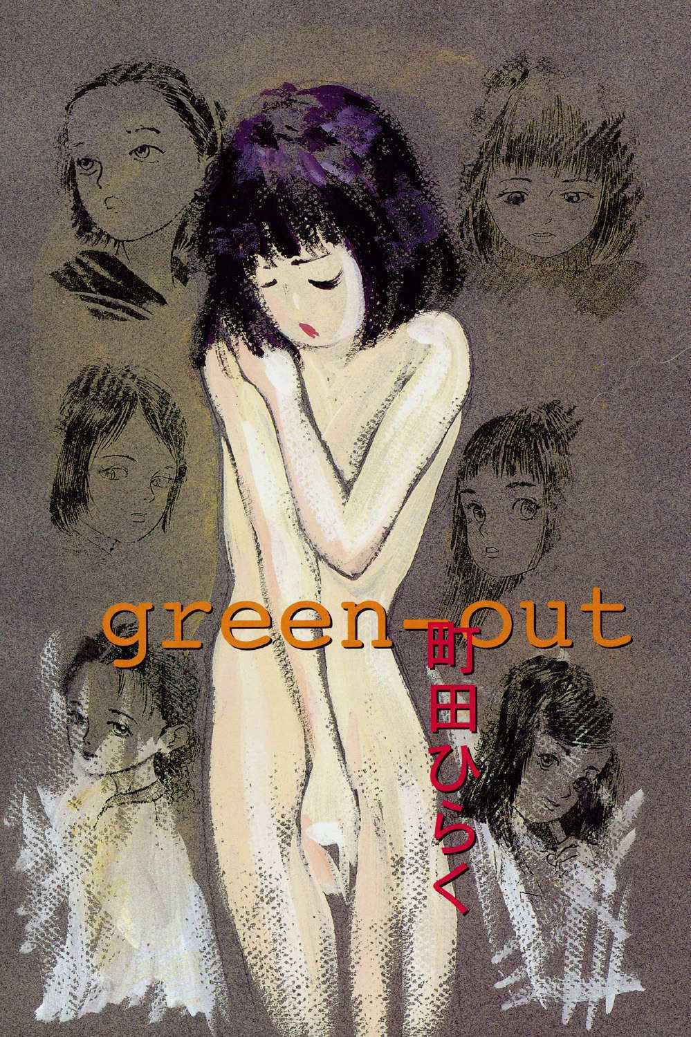 [Machida Hiraku] Green-out [Digital]