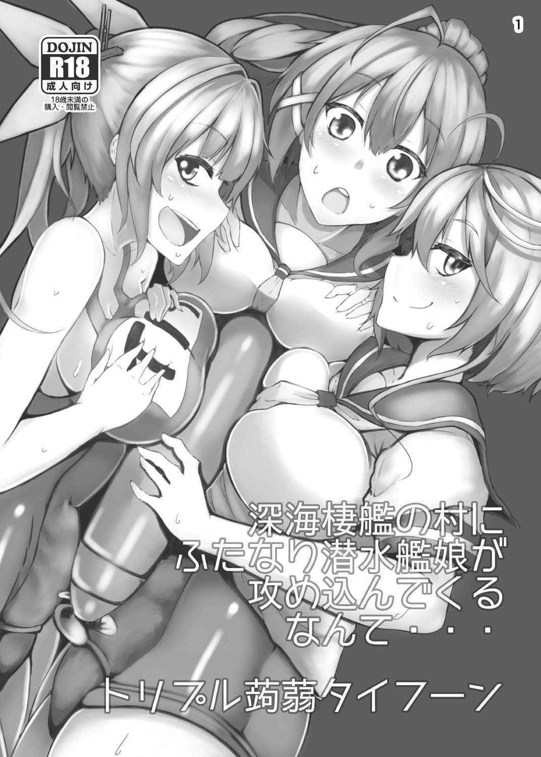 [Triple Konnyaku Typhoon (Hosoi Kouzou, magifuro Konnyaku, Miyoshi)] Shinkai Seikan no Mura ni Futanari Sensui Kanmusu ga Semekonde kuru nante... (Kantai Collection -KanColle-) [Chinese] [沒有漢化] [Digital]