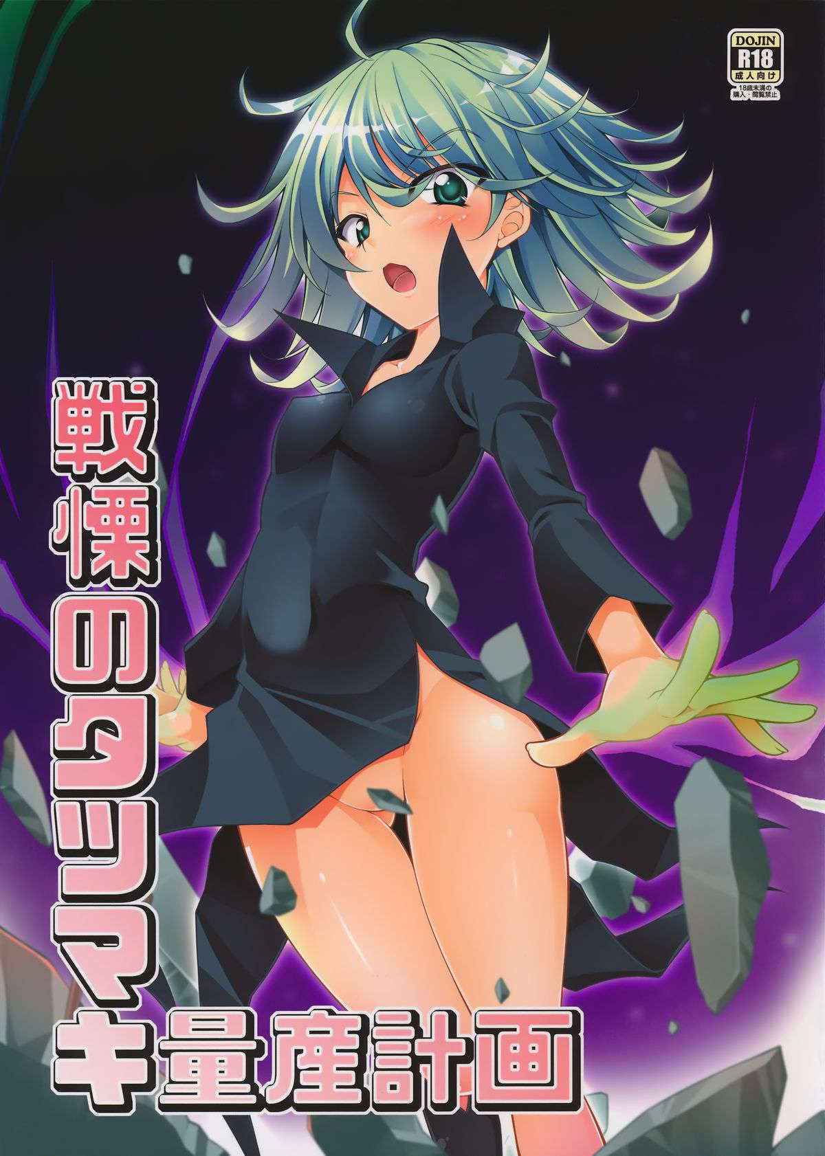 [BBG (Aoi Mikan)] Senritsu no Tatsumaki Ryousan Keikaku (One Punch Man) [2016-01-16]