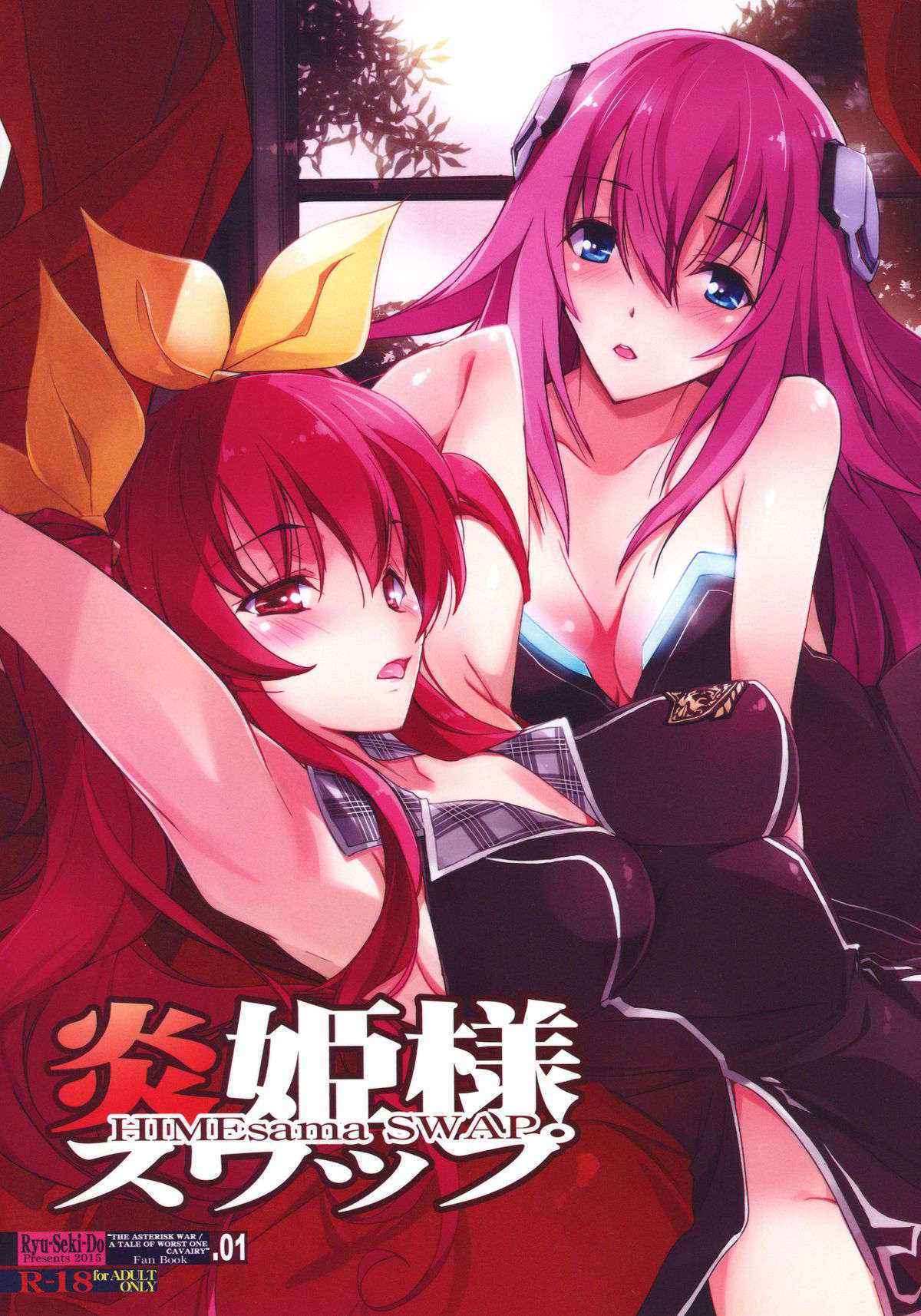 (C89) [Ryu-Seki-Do (Nagare Hyo-go)] HIMEsama SWAP (Rakudai Kishi no Cavalry, Gakusen Toshi Asterisk)