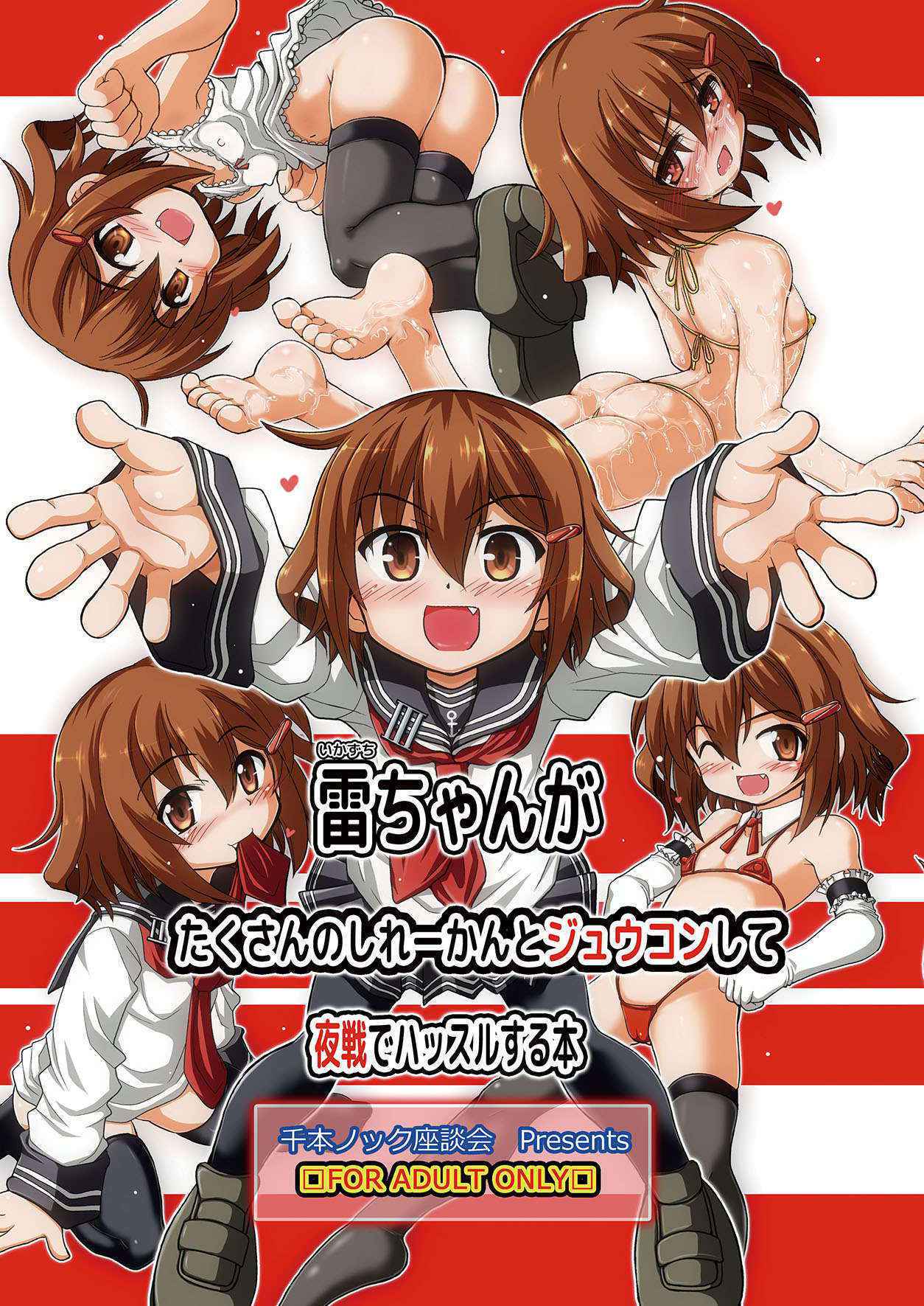 [Senbon Knock Zadankai (Inaba Fuyuki)] Ikazuchi-chan ga Takusan no Shireikan to Juukon Shite Yasen de Hustle Suru Hon (Kantai Collection -KanColle-) [Digital]