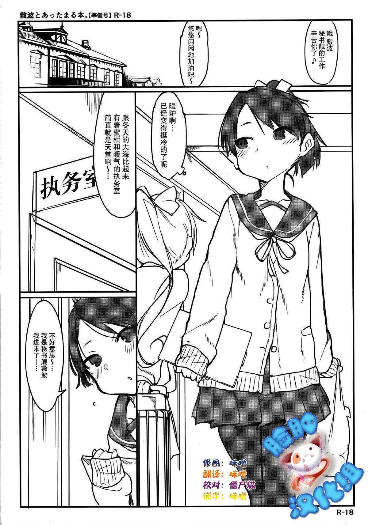 (C89) [SHIS (Z-ton)] Shikinami to Attamaru Hon. (Kantai Collection -KanColle-) [Chinese] [脸肿汉化组]