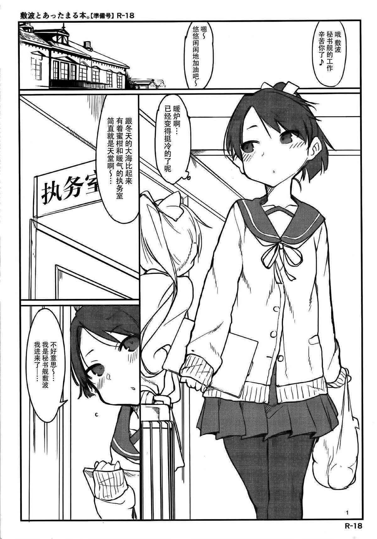 (C89) [SHIS (Z-ton)] Shikinami to Attamaru Hon. (Kantai Collection -KanColle-) [Chinese] [脸肿汉化组]