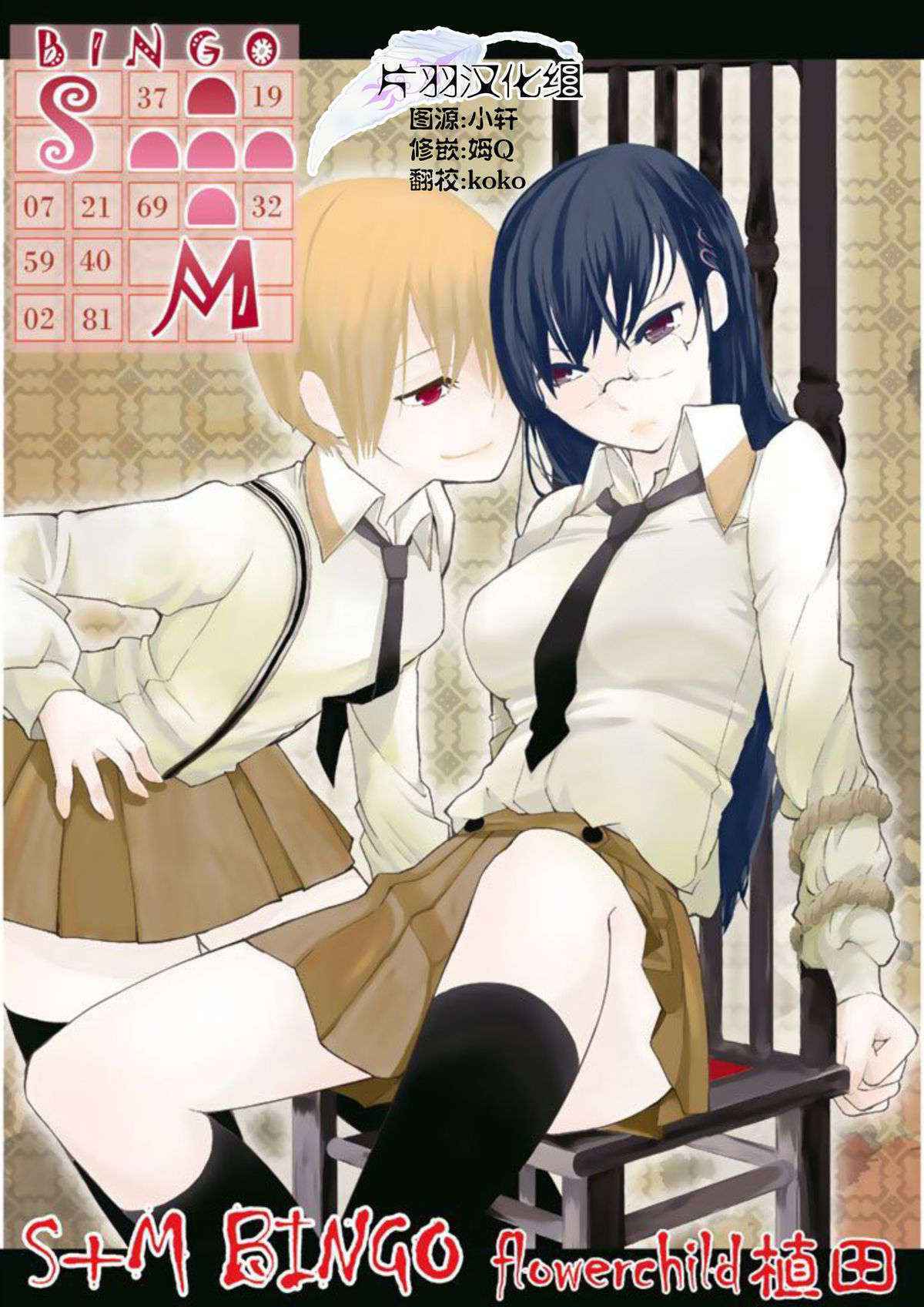 [flowerchildUEDA (FLOWERCHILD)] Ｓ＋Ｍ　ＢＩＮＧＯ (百合缶) [Kindle版] [Chinese] [片羽汉化组]