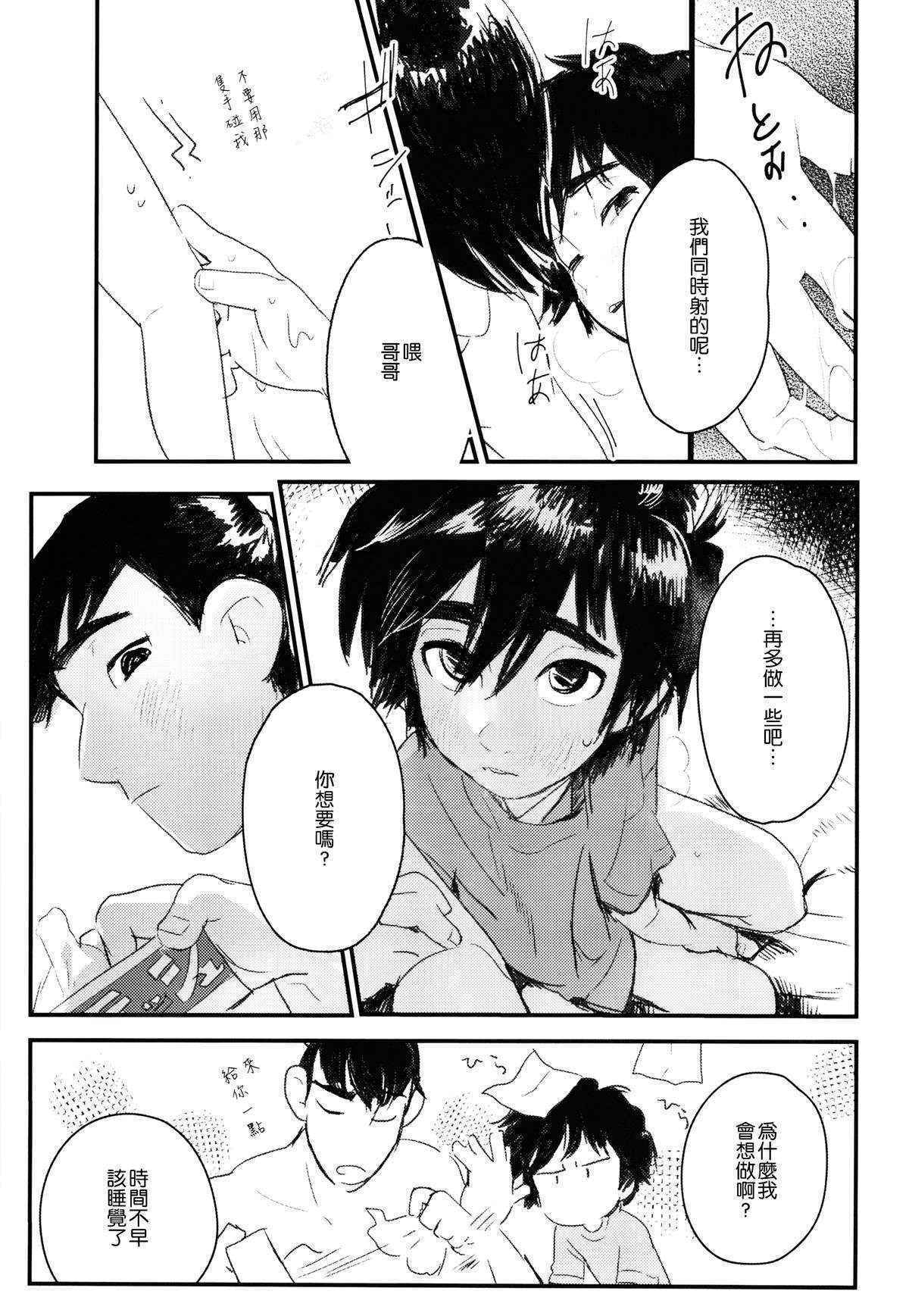 [SGPT (Shiogochi)] Non-stop! Brother (Big Hero 6) [Chinese] [沒有漢化]