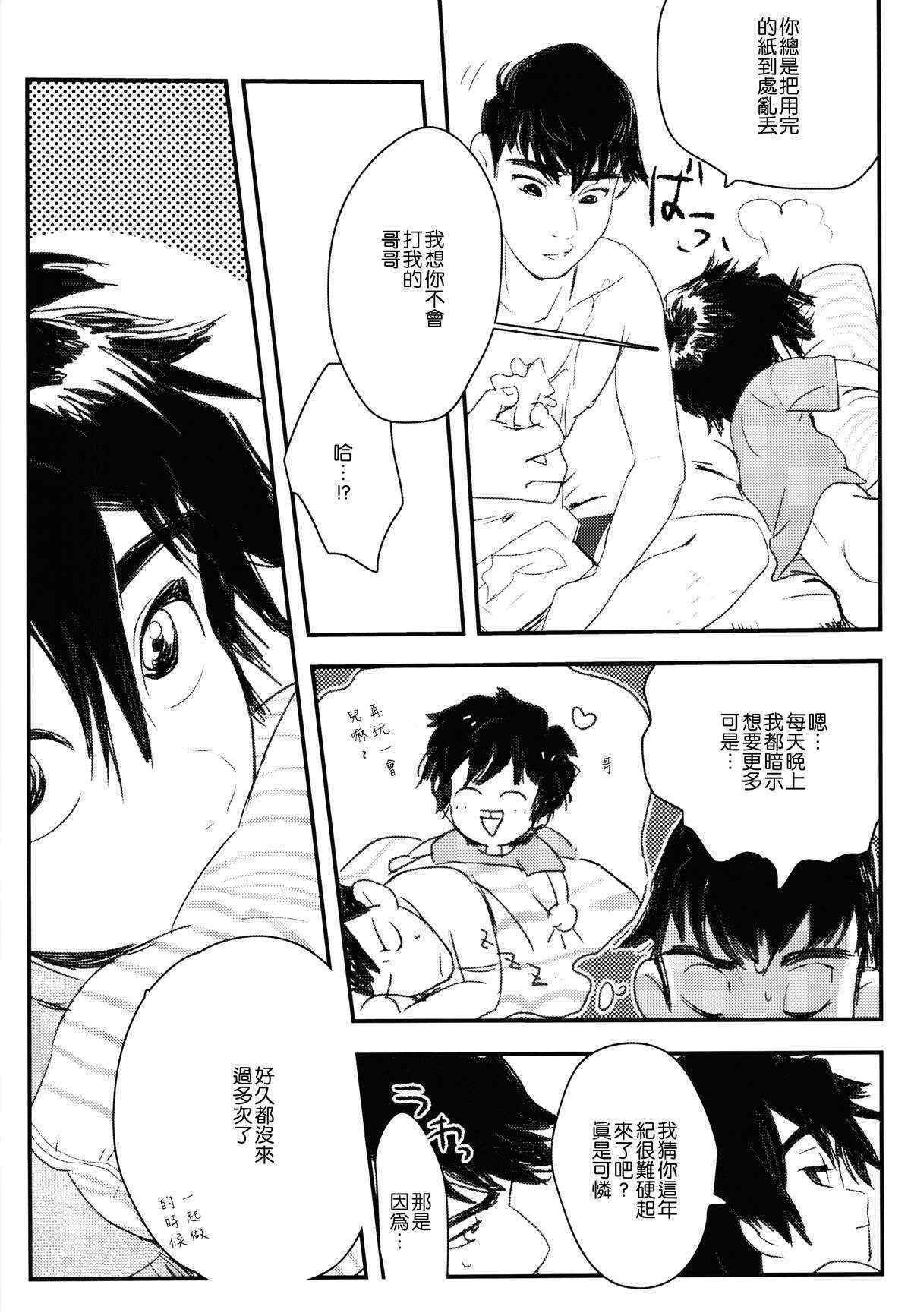 [SGPT (Shiogochi)] Non-stop! Brother (Big Hero 6) [Chinese] [沒有漢化]