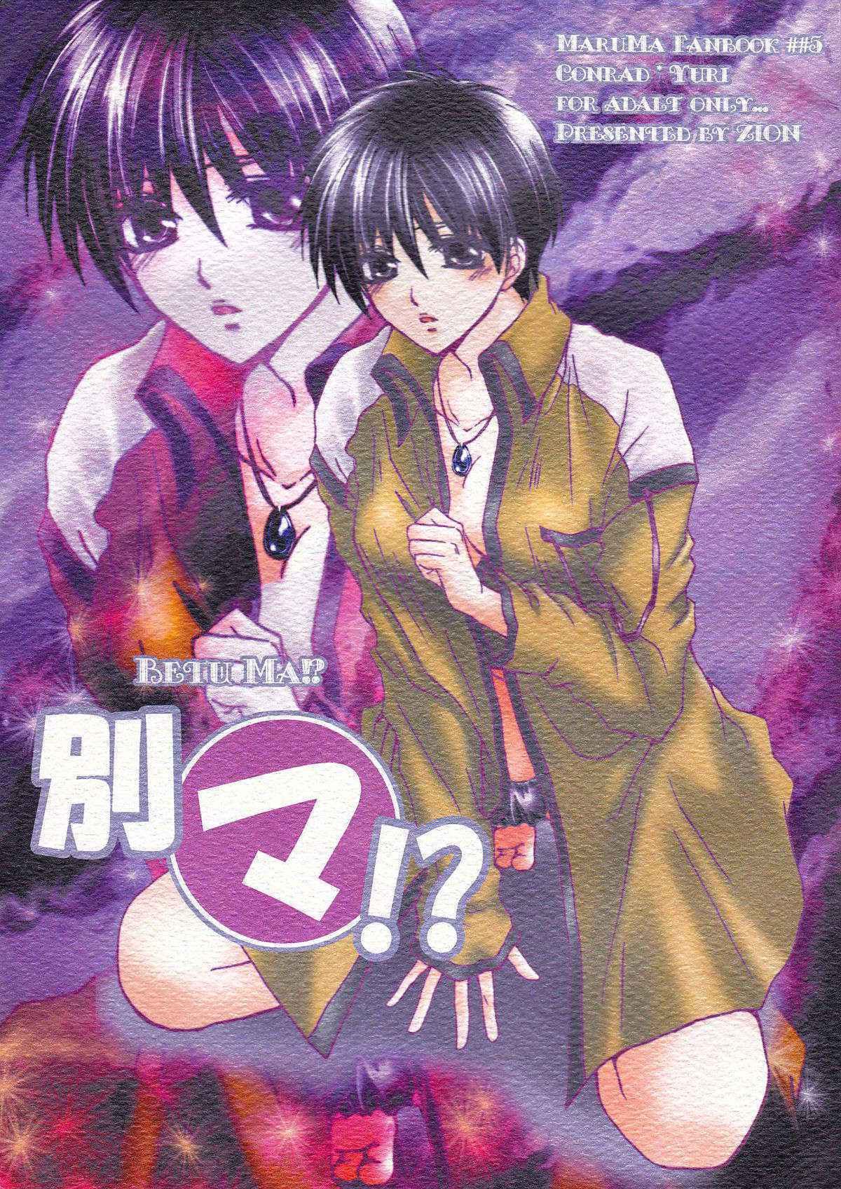 [ZION (Sasameyuki)] Betu Ma!? (Kyo Kara Maoh!) [English] [biribiri]