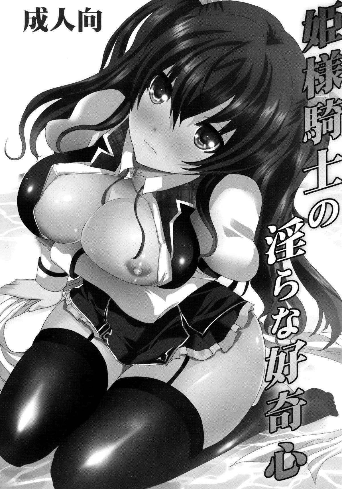 (C89) [Neko to Hato (Hatoya Mameshichi)] Hime-sama Kishi no Midara na Koukishin (Rakudai Kishi no Cavalry)