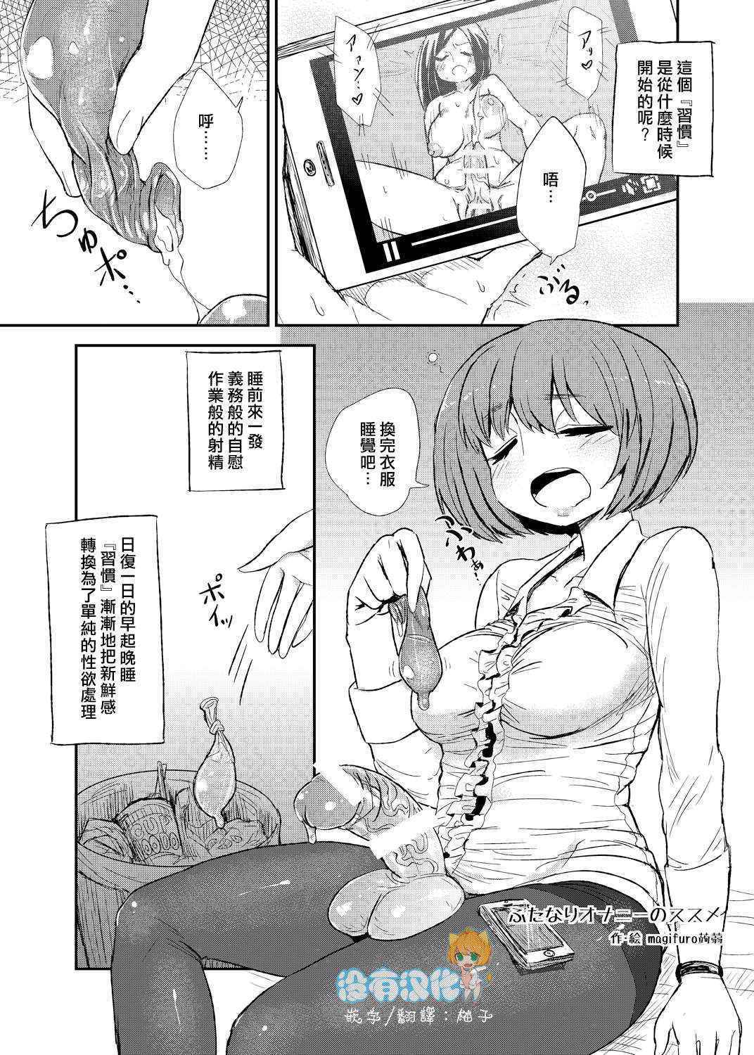 [Konnyaku Nabe (magifuro Konnyaku)] Futanari Onani no Susume [Chinese] [沒有漢化] [Digital]