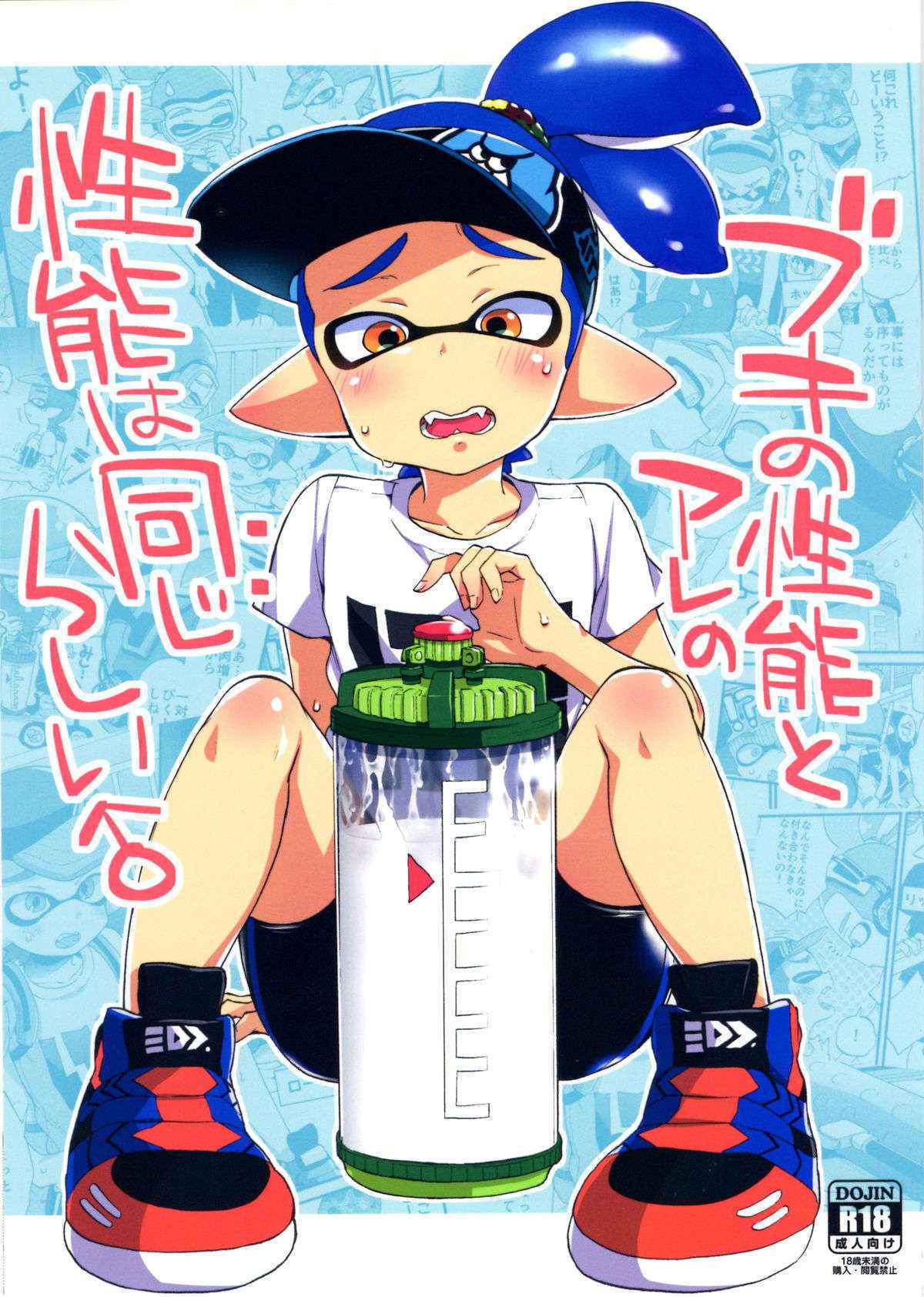 (C89) [Koniro Drops (Morishima Kon)] Buki no Seinou to Are no Seinou wa Onaji rashii (Splatoon)