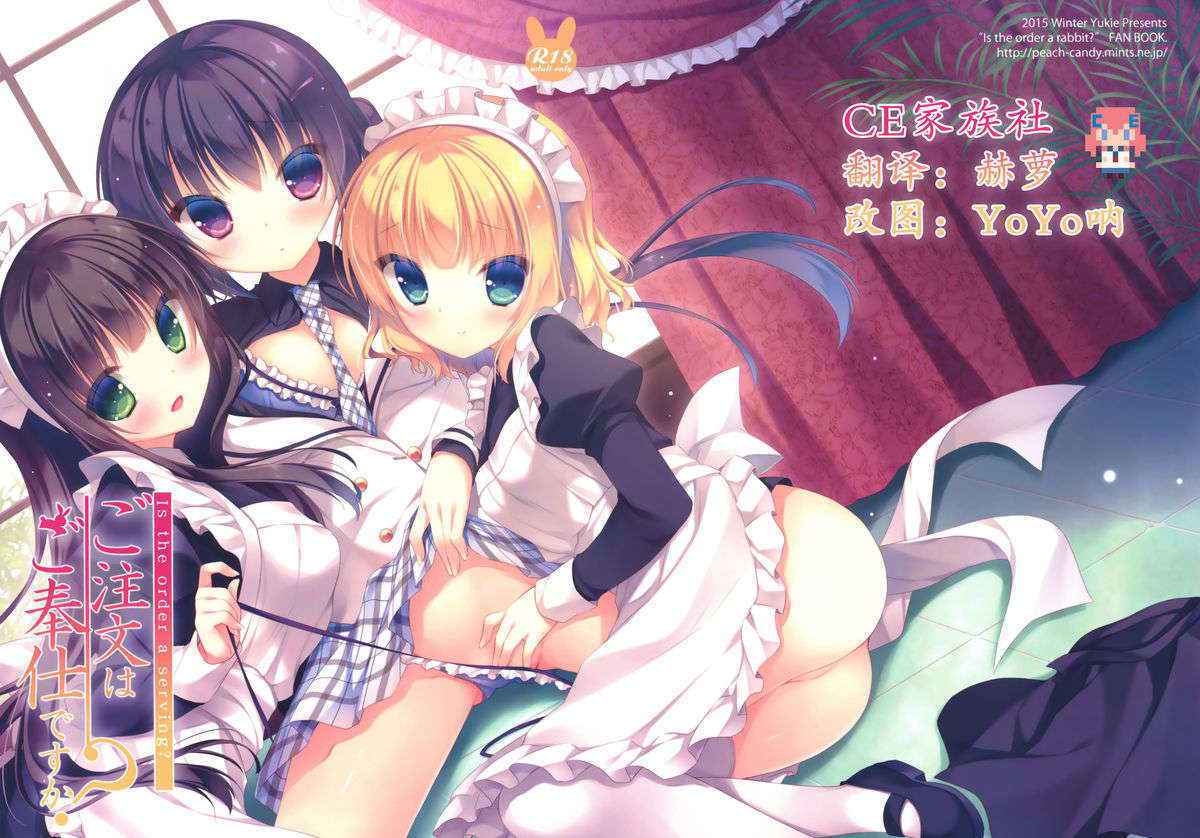 (C89) [Peach Candy (Yukie)] Gochuumon wa Gohoushi desu ka? - Is the order a serving? (Gochuumon wa Usagi desu ka?) [Chinese] [CE家族社]