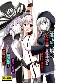 [Aiirosakura (Aikawa Ryou)] Kuubo Wo-Kyuu-chan no Amatsukaze Yuri Dorei Choukyou ~Shuuchi 3P Choukyou Hen~ (Kantai Collection -KanColle-) [Chinese] [無毒漢化組] [Digital]