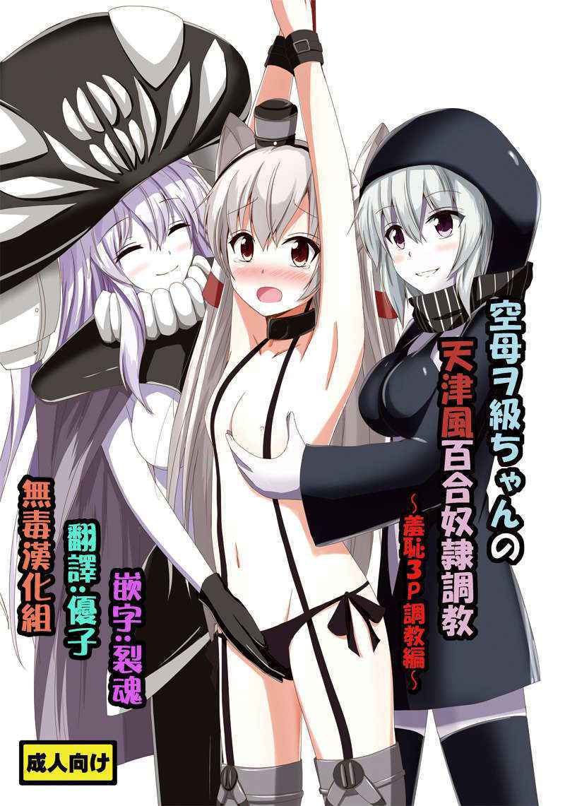 [Aiirosakura (Aikawa Ryou)] Kuubo Wo-Kyuu-chan no Amatsukaze Yuri Dorei Choukyou ~Shuuchi 3P Choukyou Hen~ (Kantai Collection -KanColle-) [Chinese] [無毒漢化組] [Digital]