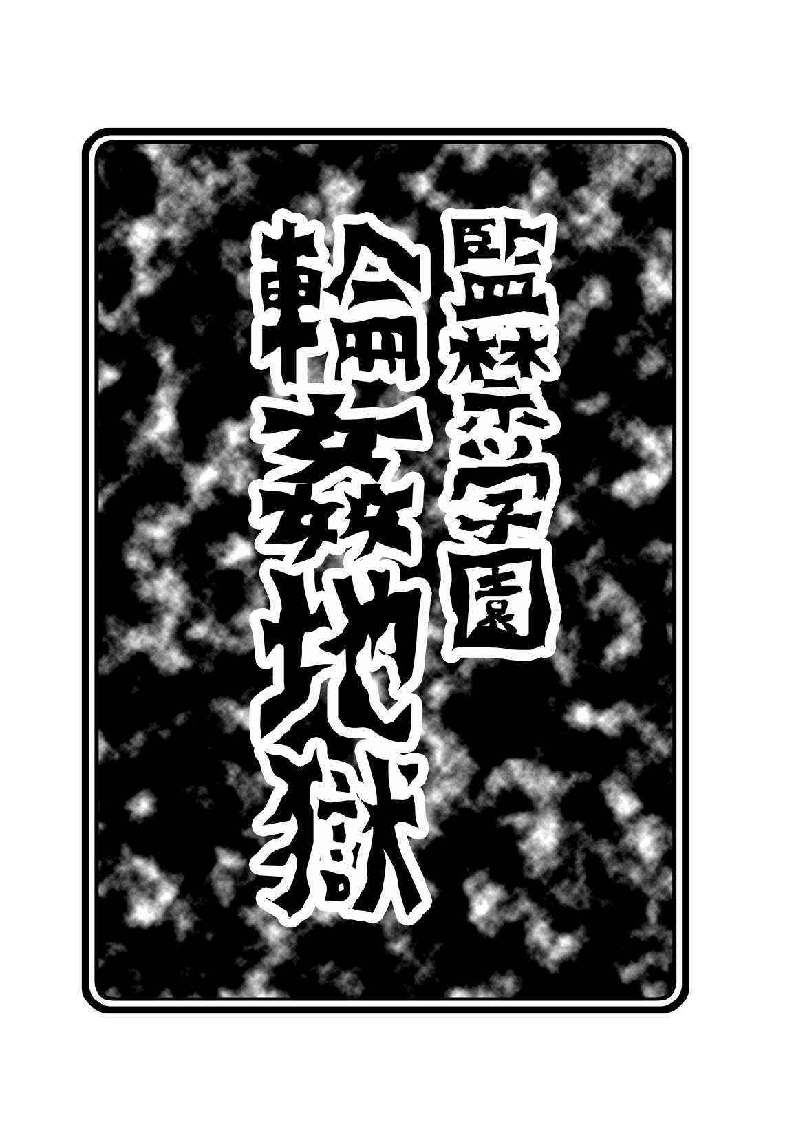 [ABSOLUTE FANTASY (Tenshou Akira)] Kankin Gakuen Rinkan Jigoku [English] [h0henD] [Digital]