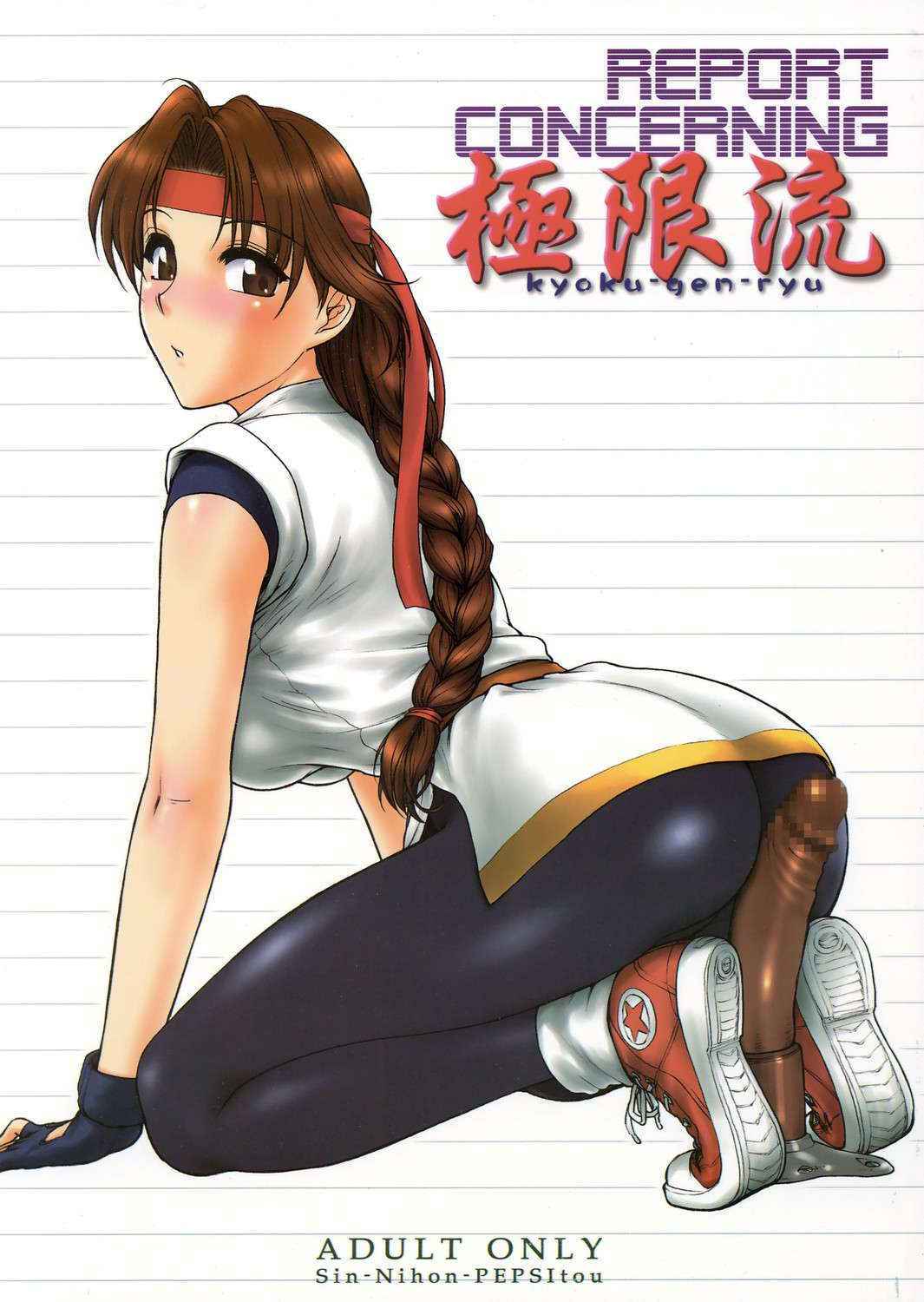 (SC29) [Shinnihon Pepsitou (St. Germain-sal)] Report Concerning Kyoku-gen-ryuu (The King of Fighters)  [Chinese] [日祈漢化]