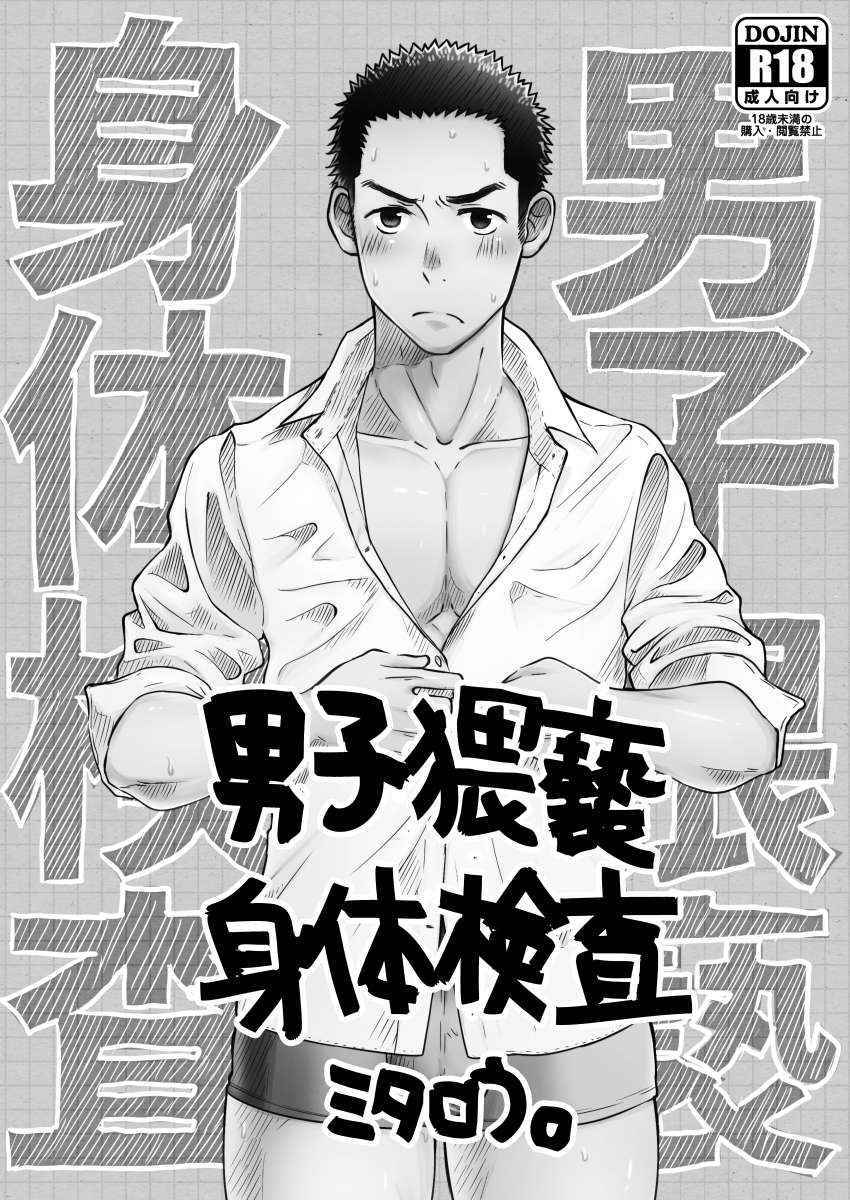 [mitarou teishoku (mitarou)] Danshi Waisetsu Shintaikensa