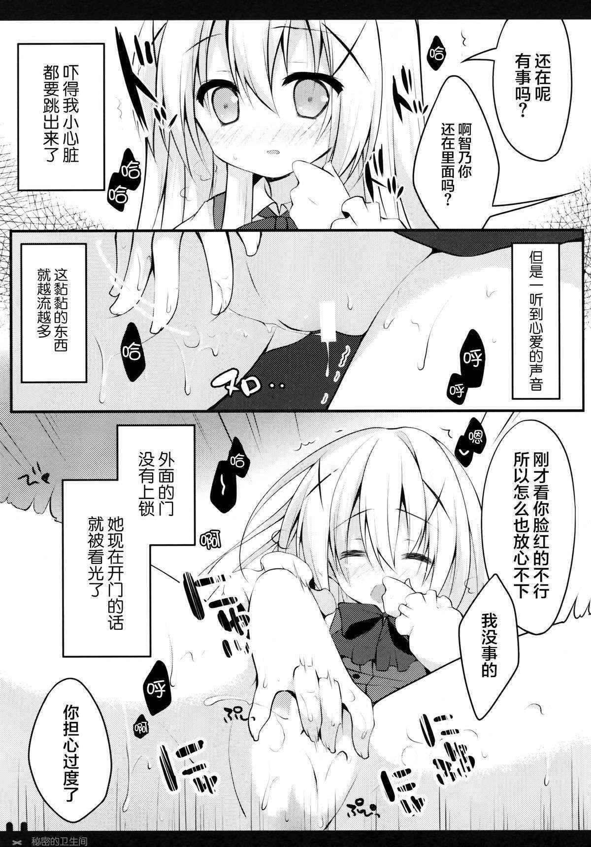 (COMIC1☆9) [Public bath (Izumi Yuhina)] Himitsu no Toilet (Gochuumon wa Usagi desu ka?) [Chinese] [CE家族社]