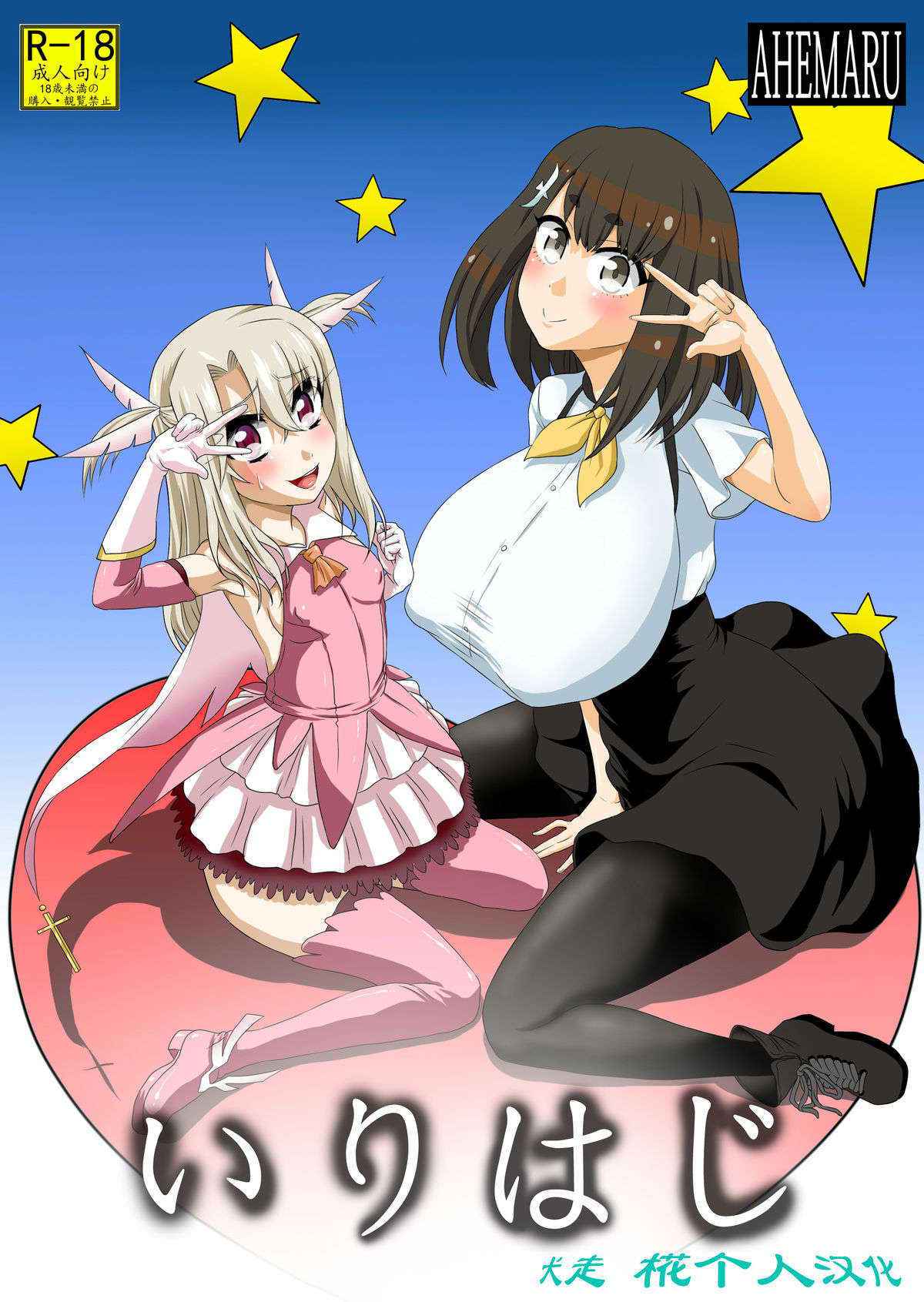 [Ahemaru (Henrik)] Irihaji (Fate/kaleid liner Prisma Illya, Gatchaman Crowds) [Chinese] [犬走椛个人汉化] [Digital]