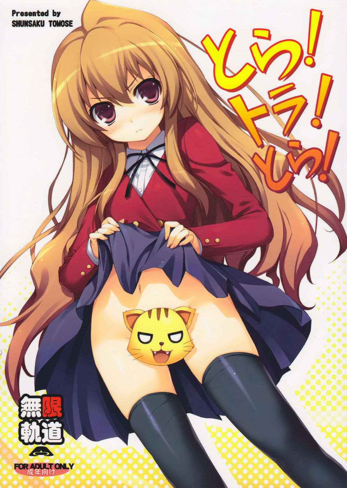 (C75) [MugenKiDou A (Tomose Shunsaku)] Tora! Tora! Tora! (Toradora!)